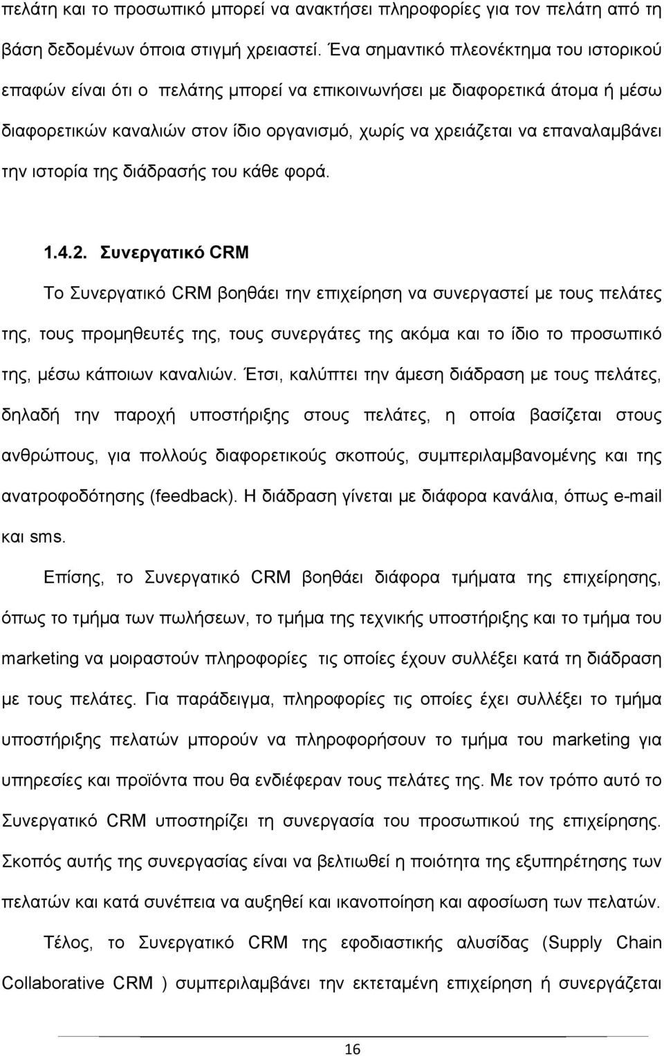 την ιστορία της διάδρασής του κάθε φορά. 1.4.2.