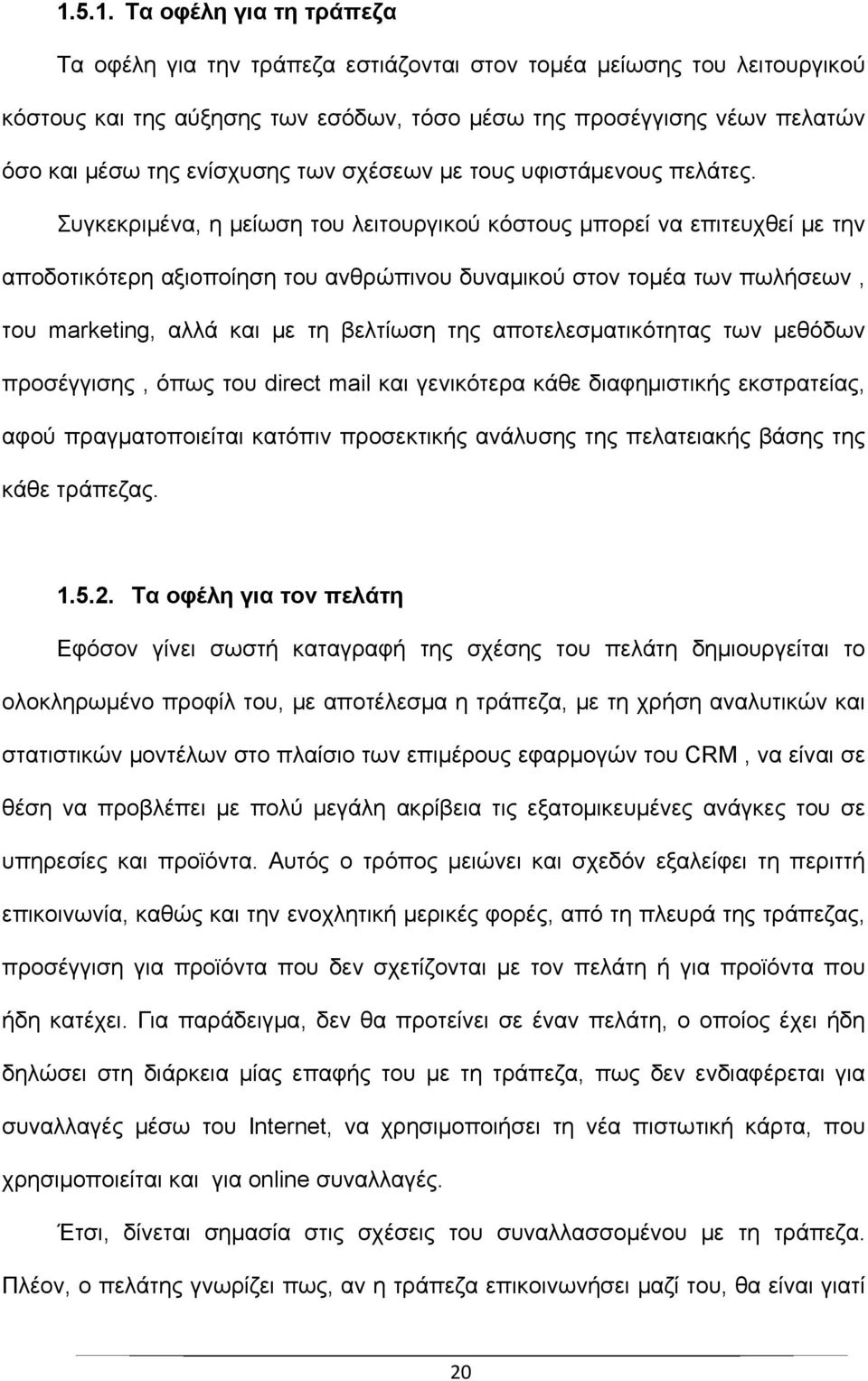 Συγκεκριμένα, η μείωση του λειτουργικού κόστους μπορεί να επιτευχθεί με την αποδοτικότερη αξιοποίηση του ανθρώπινου δυναμικού στον τομέα των πωλήσεων, του marketing, αλλά και με τη βελτίωση της