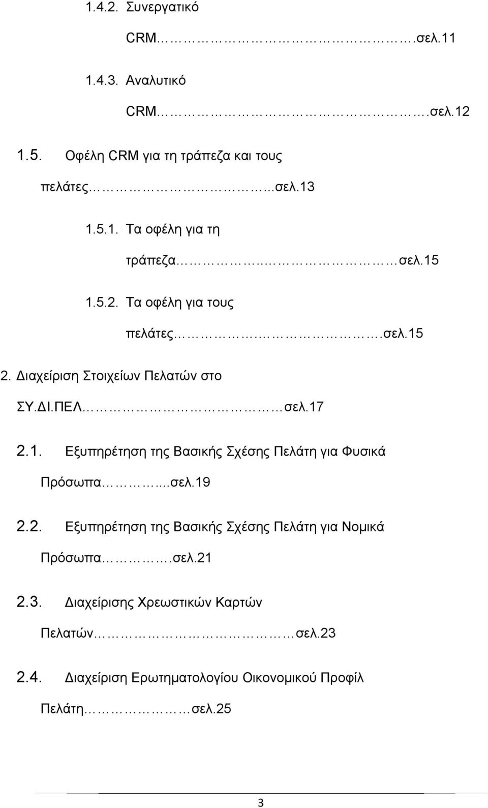 ..σελ.19 2.2. Εξυπηρέτηση της Βασικής Σχέσης Πελάτη για Νομικά Πρόσωπα.σελ.21 2.3. ιαχείρισης Χρεωστικών Καρτών Πελατών σελ.