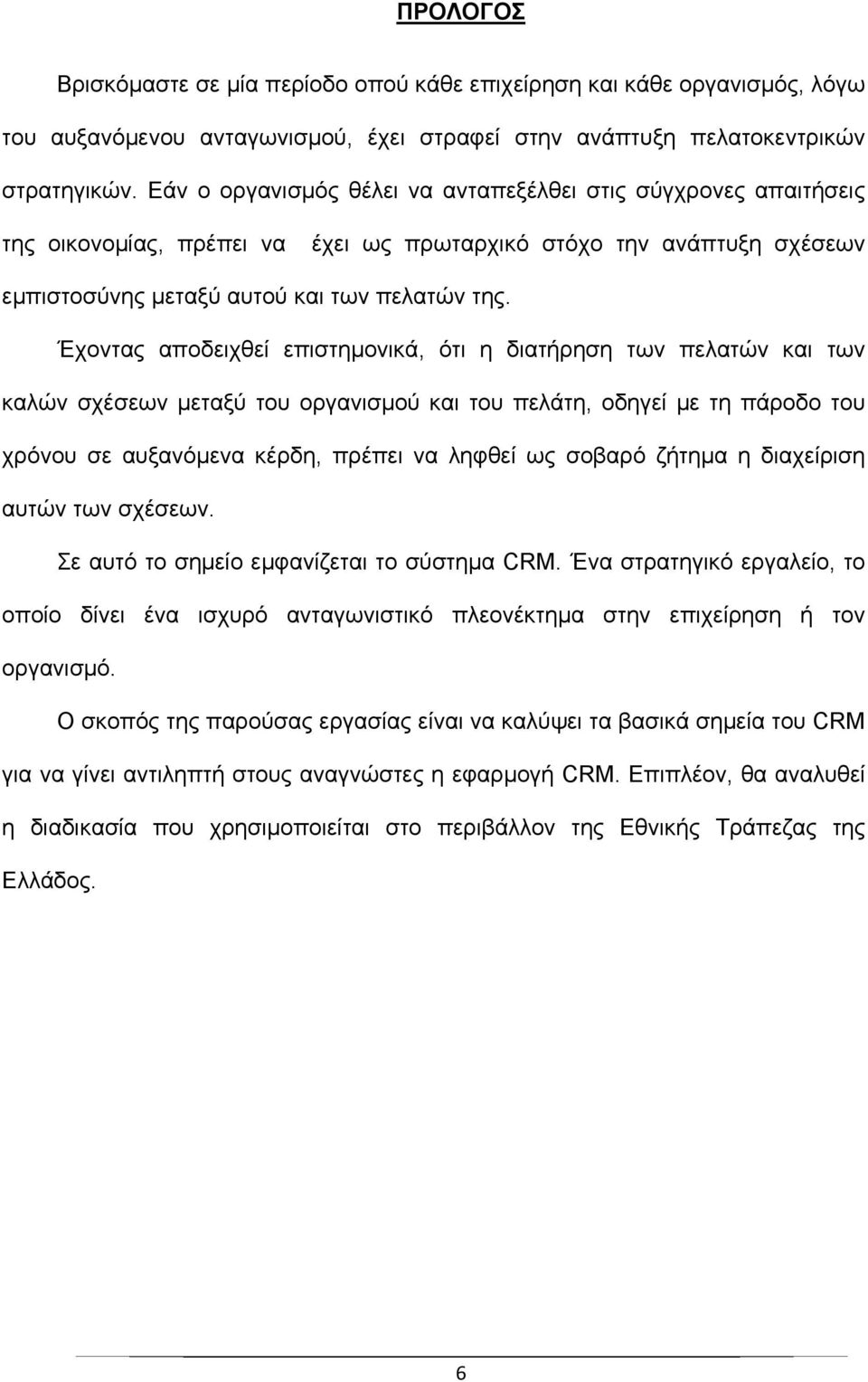 Έχοντας αποδειχθεί επιστημονικά, ότι η διατήρηση των πελατών και των καλών σχέσεων μεταξύ του οργανισμού και του πελάτη, οδηγεί με τη πάροδο του χρόνου σε αυξανόμενα κέρδη, πρέπει να ληφθεί ως σοβαρό