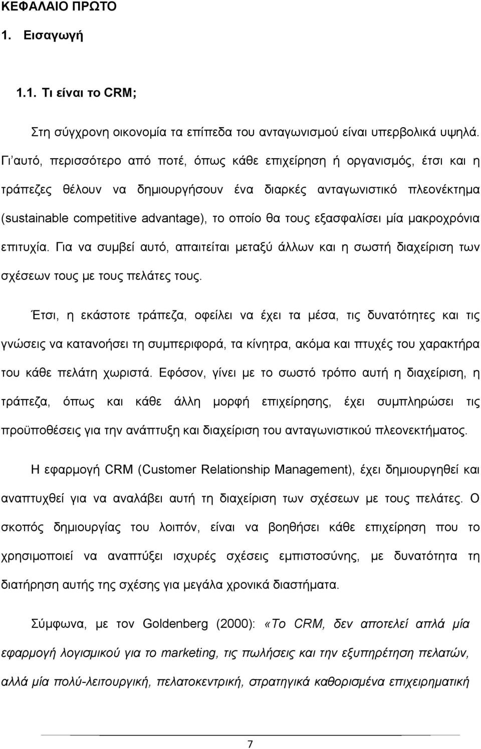 τους εξασφαλίσει μία μακροχρόνια επιτυχία. Για να συμβεί αυτό, απαιτείται μεταξύ άλλων και η σωστή διαχείριση των σχέσεων τους με τους πελάτες τους.