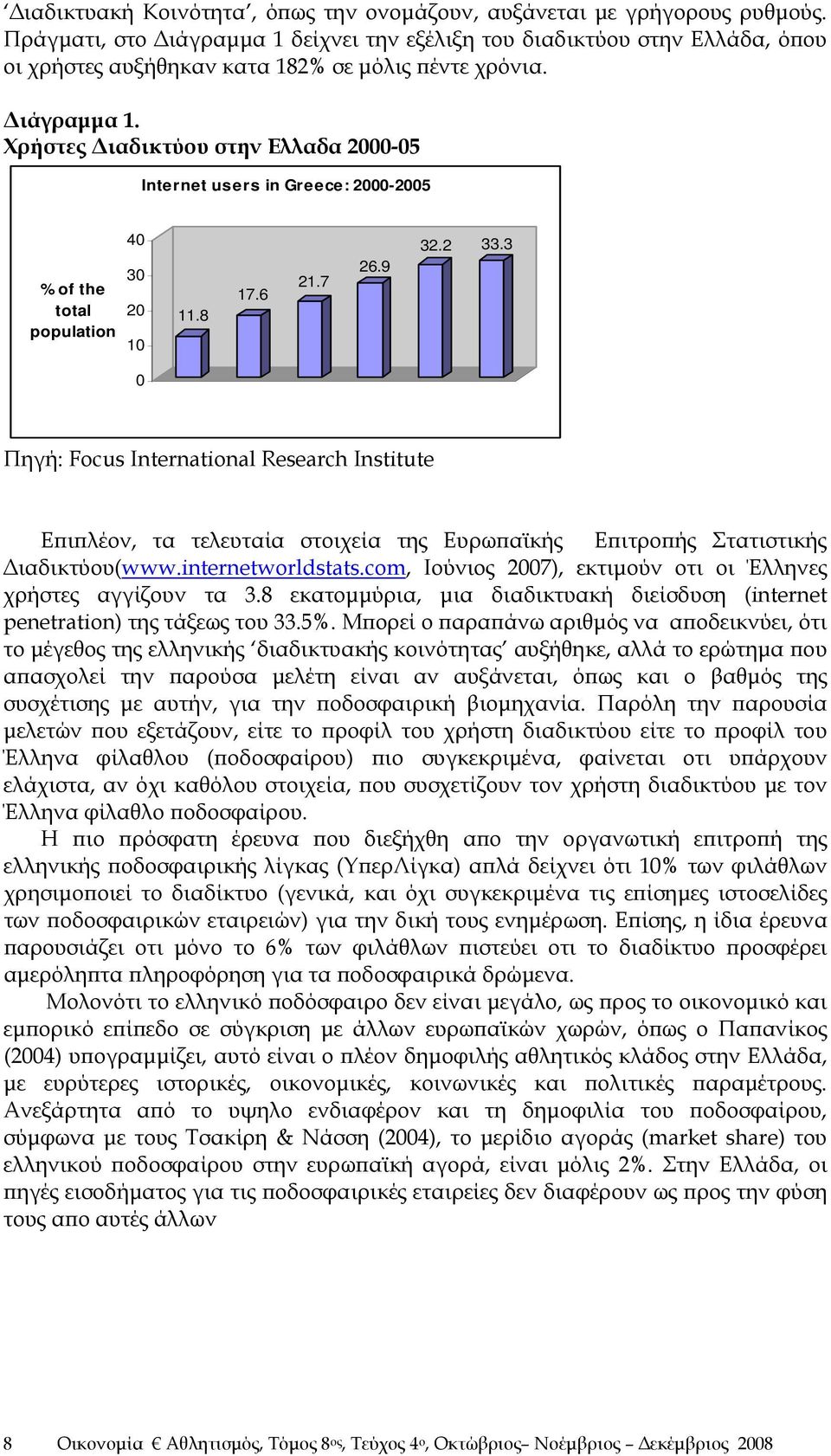 8 17.6 21.7 26.9 32.2 33.3 0 Πηγή: Focus International Research Institute Επιπλέον, τα τελευταία στοιχεία της Ευρωπαϊκής Επιτροπής Στατιστικής Διαδικτύου(www.internetworldstats.