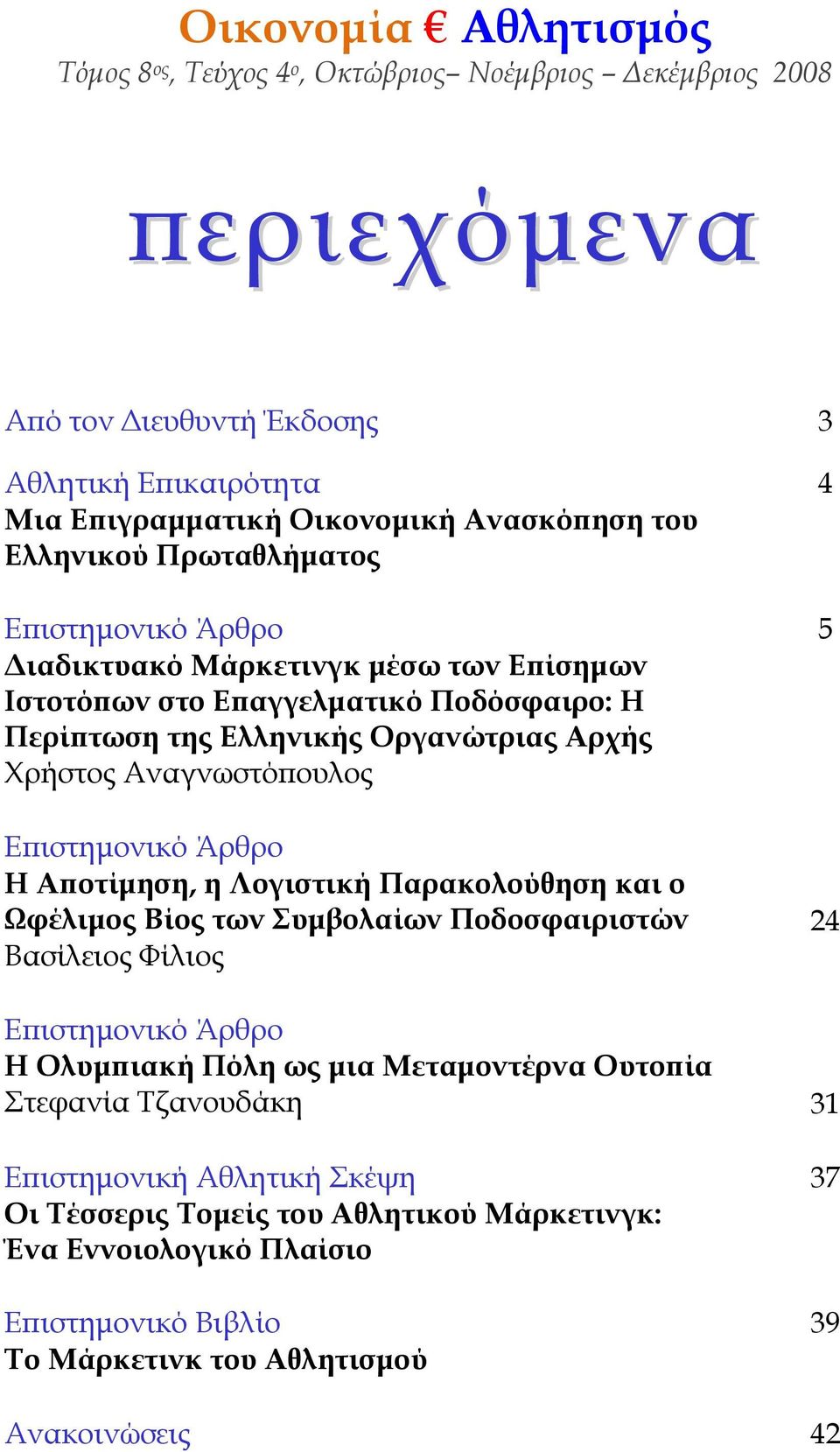 Άρθρο Η Αποτίμηση, η Λογιστική Παρακολούθηση και ο Ωφέλιμος Βίος των Συμβολαίων Ποδοσφαιριστών Βασίλειος Φίλιος 4 5 24 Επιστημονικό Άρθρο Η Ολυμπιακή Πόλη ως μια Μεταμοντέρνα Ουτοπία Στεφανία