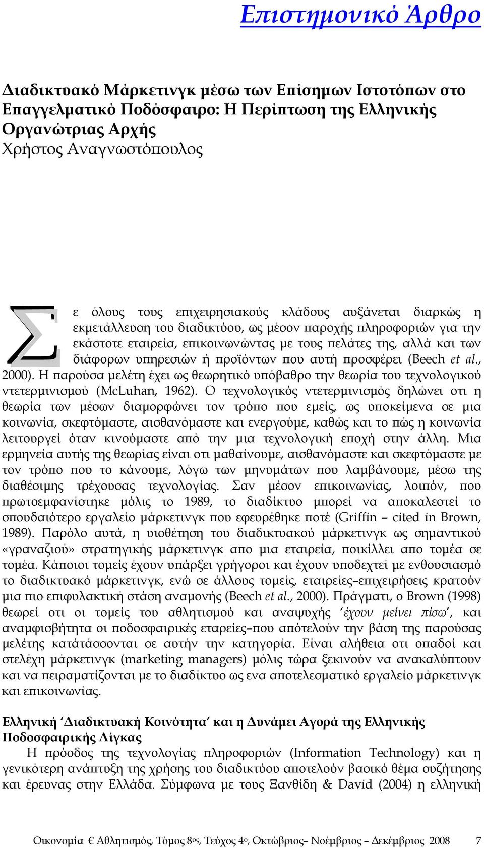 αυτή προσφέρει (Beech et al., 2000). Η παρούσα μελέτη έχει ως θεωρητικό υπόβαθρο την θεωρία του τεχνολογικού ντετερμινισμού (McLuhan, 1962).