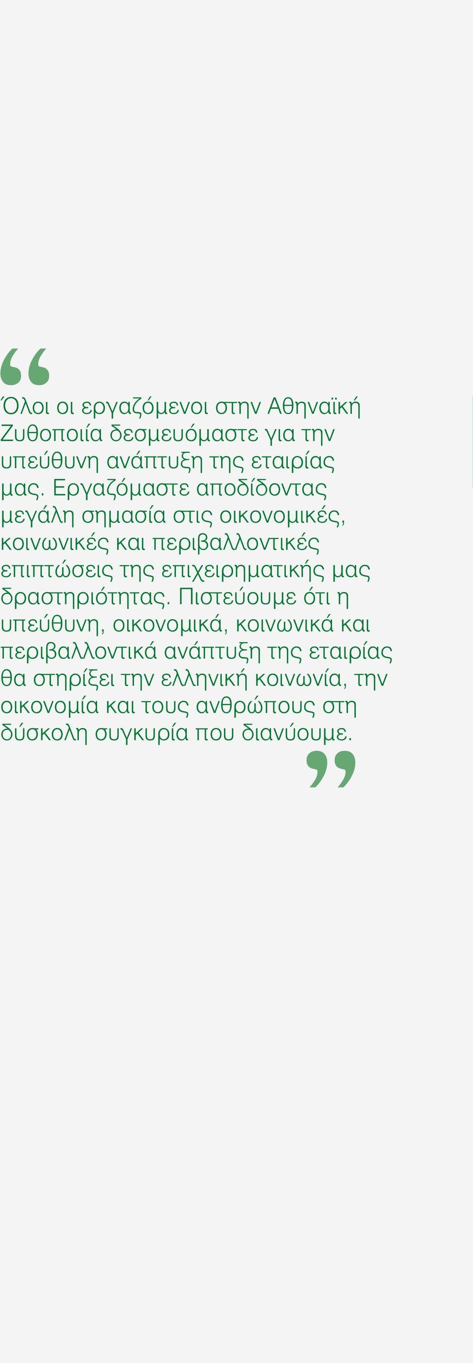 επιχειρηματικής μας δραστηριότητας.