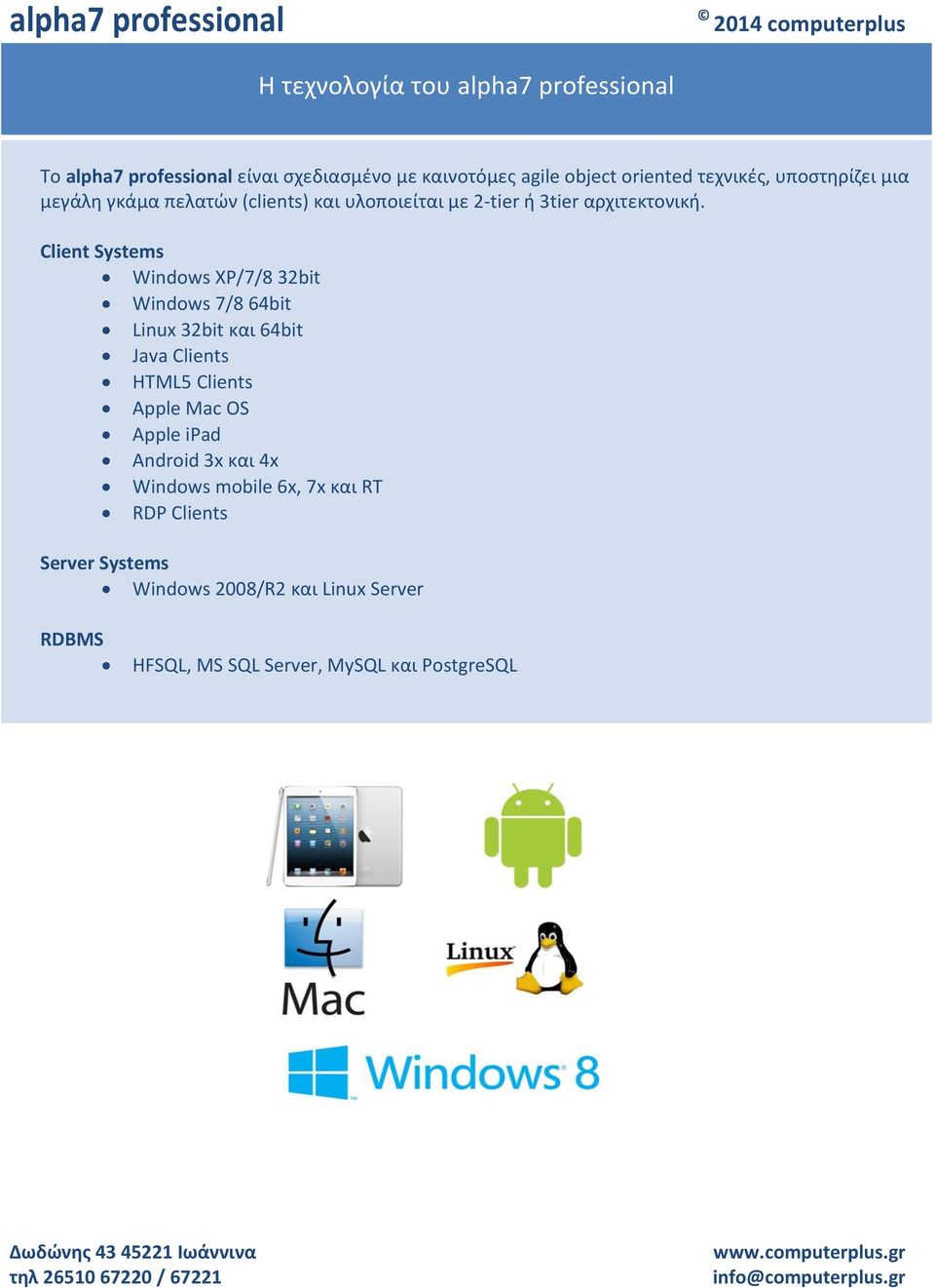 Client Systems Windows XP/7/8 32bit Windows 7/8 64bit Linux 32bit και 64bit Java Clients HTML5 Clients Apple Mac OS Apple