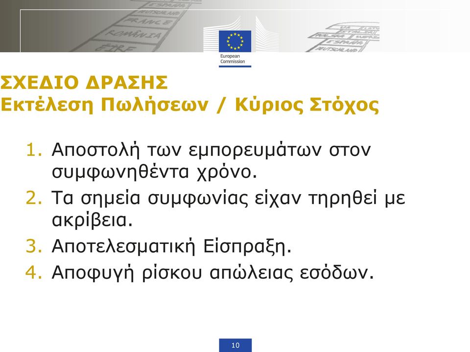 Τα σημεία συμφωνίας είχαν τηρηθεί με ακρίβεια. 3.