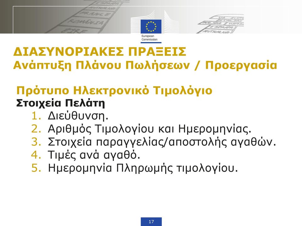 Αριθμός Τιμολογίου και Ημερομηνίας. 3.