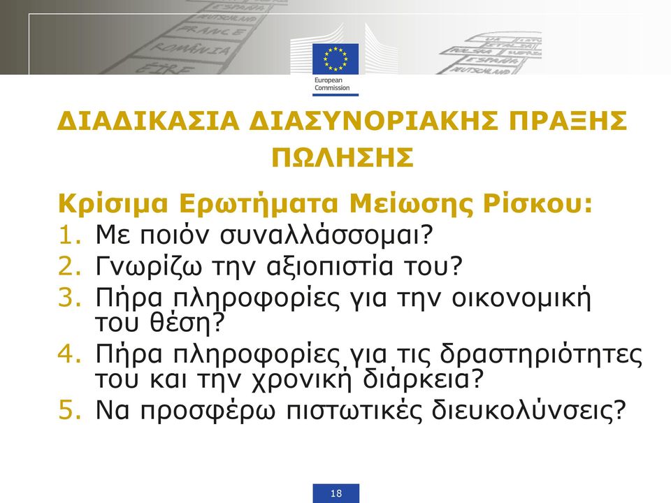 Πήρα πληροφορίες για την οικονομική του θέση? 4.