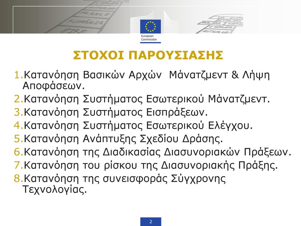 Κατανόηση Συστήματος Εσωτερικού Ελέγχου. 5.Κατανόηση Ανάπτυξης Σχεδίου Δράσης. 6.