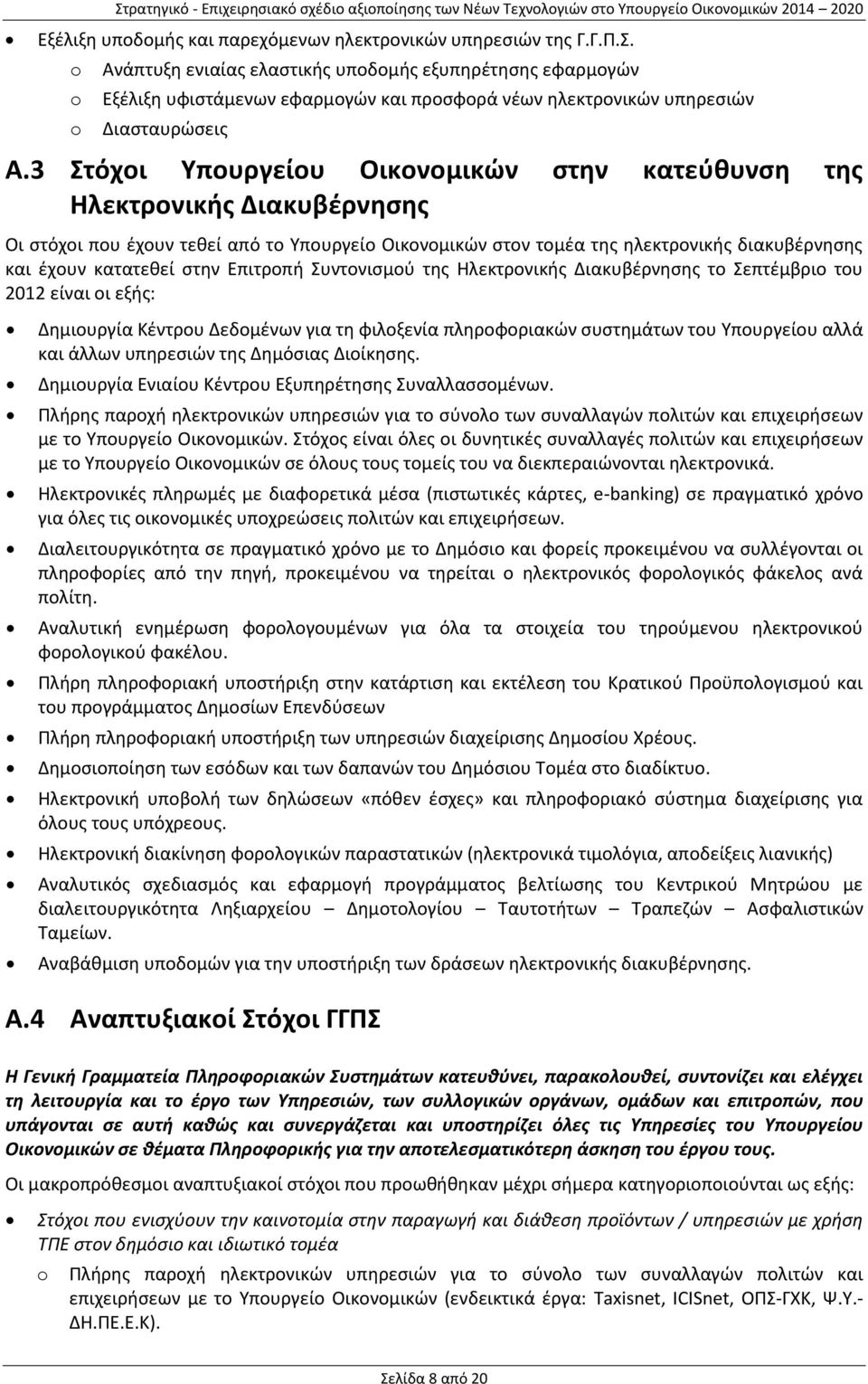 στην Επιτροπή Συντονισμού της Ηλεκτρονικής Διακυβέρνησης το Σεπτέμβριο του 2012 είναι οι εξής: Δημιουργία Κέντρου Δεδομένων για τη φιλοξενία πληροφοριακών συστημάτων του Υπουργείου αλλά και άλλων