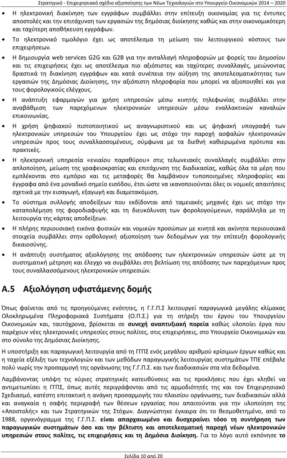 Το ηλεκτρονικό τιμολόγιο έχει ως αποτέλεσμα τη μείωση του λειτουργικού κόστους των επιχειρήσεων.