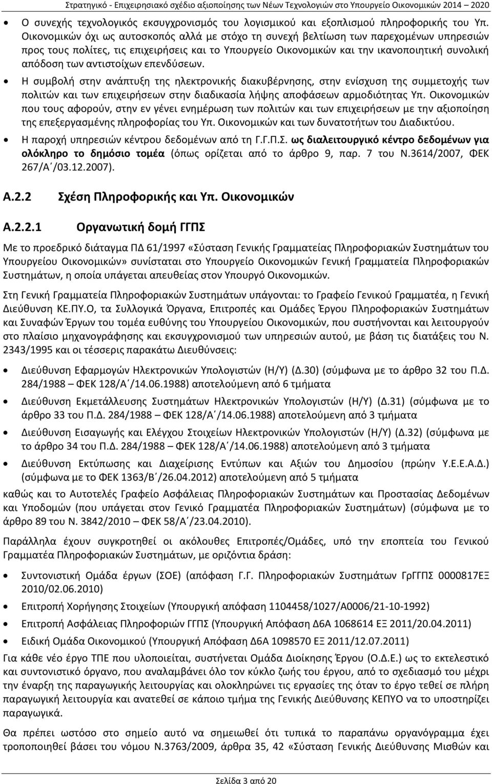 αντιστοίχων επενδύσεων. Η συμβολή στην ανάπτυξη της ηλεκτρονικής διακυβέρνησης, στην ενίσχυση της συμμετοχής των πολιτών και των επιχειρήσεων στην διαδικασία λήψης αποφάσεων αρμοδιότητας Υπ.