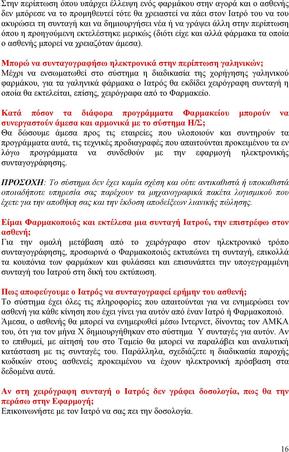 Μπορώ να συνταγογραφήσω ηλεκτρονικά στην περίπτωση γαληνικών; Μέχρι να ενσωματωθεί στο σύστημα η διαδικασία της χορήγησης γαληνικού φαρμάκου, για τα γαληνικά φάρμακα ο Ιατρός θα εκδίδει χειρόγραφη