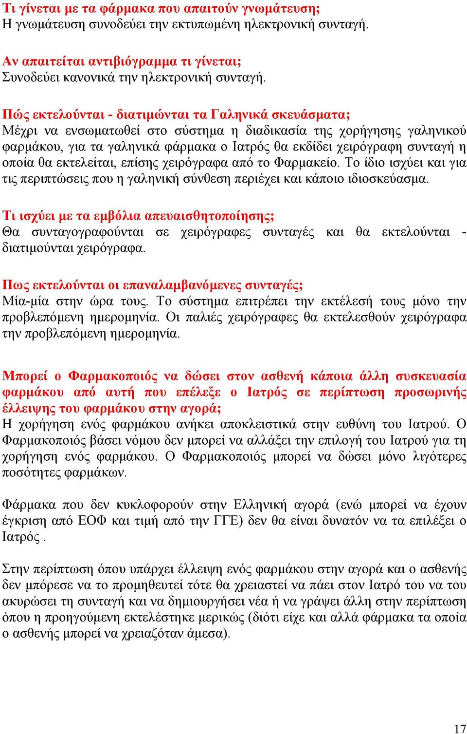 οποία θα εκτελείται, επίσης χειρόγραφα από το Φαρμακείο. Το ίδιο ισχύει και για τις περιπτώσεις που η γαληνική σύνθεση περιέχει και κάποιο ιδιοσκεύασμα.