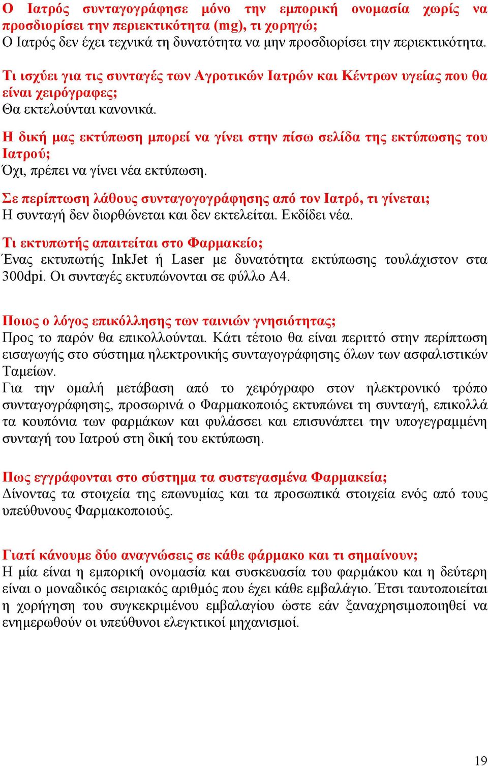 Η δική μας εκτύπωση μπορεί να γίνει στην πίσω σελίδα της εκτύπωσης του Ιατρού; Όχι, πρέπει να γίνει νέα εκτύπωση.