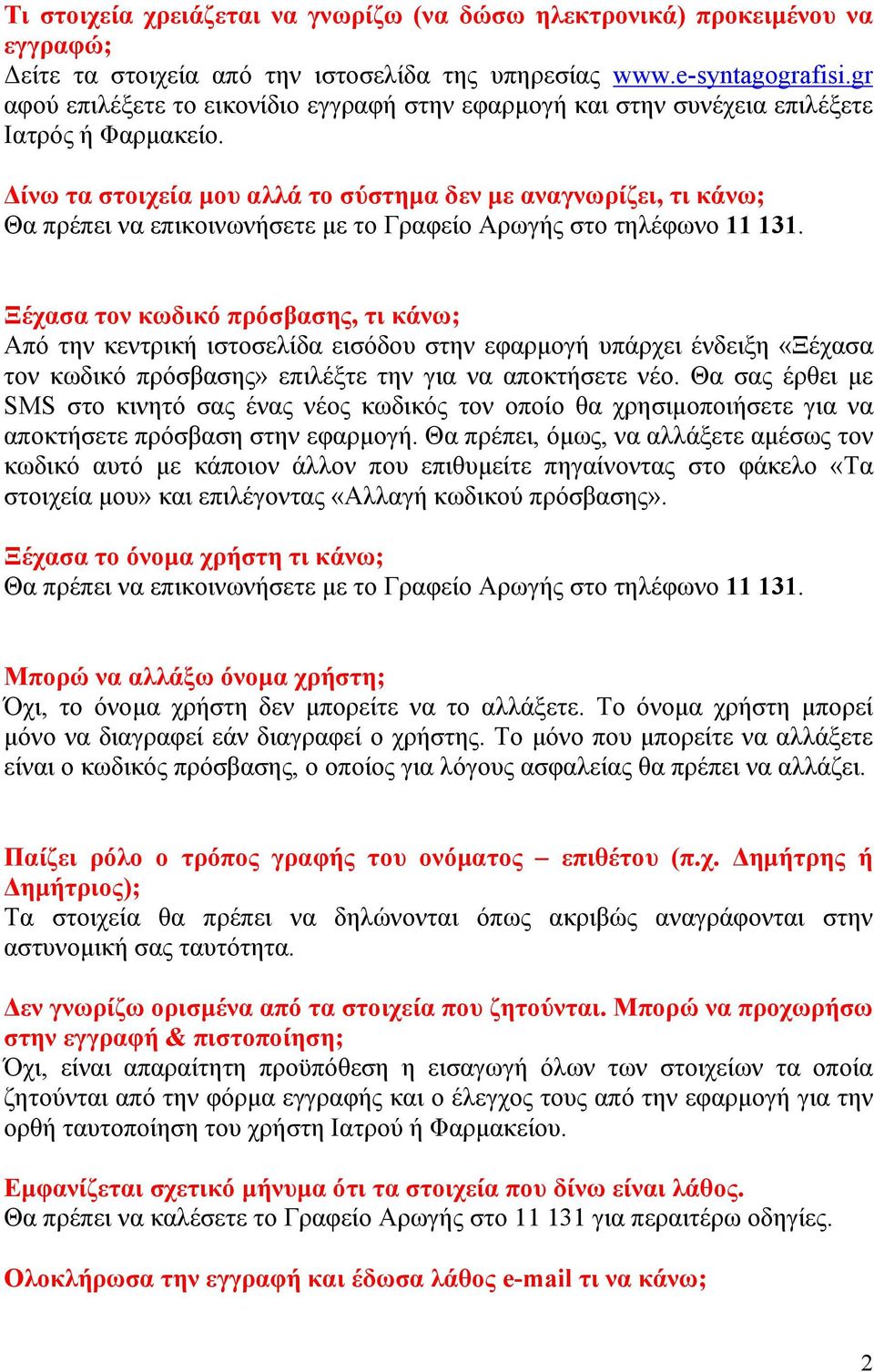 Δίνω τα στοιχεία μου αλλά το σύστημα δεν με αναγνωρίζει, τι κάνω; Θα πρέπει να επικοινωνήσετε με το Γραφείο Αρωγής στο τηλέφωνο 11 131.