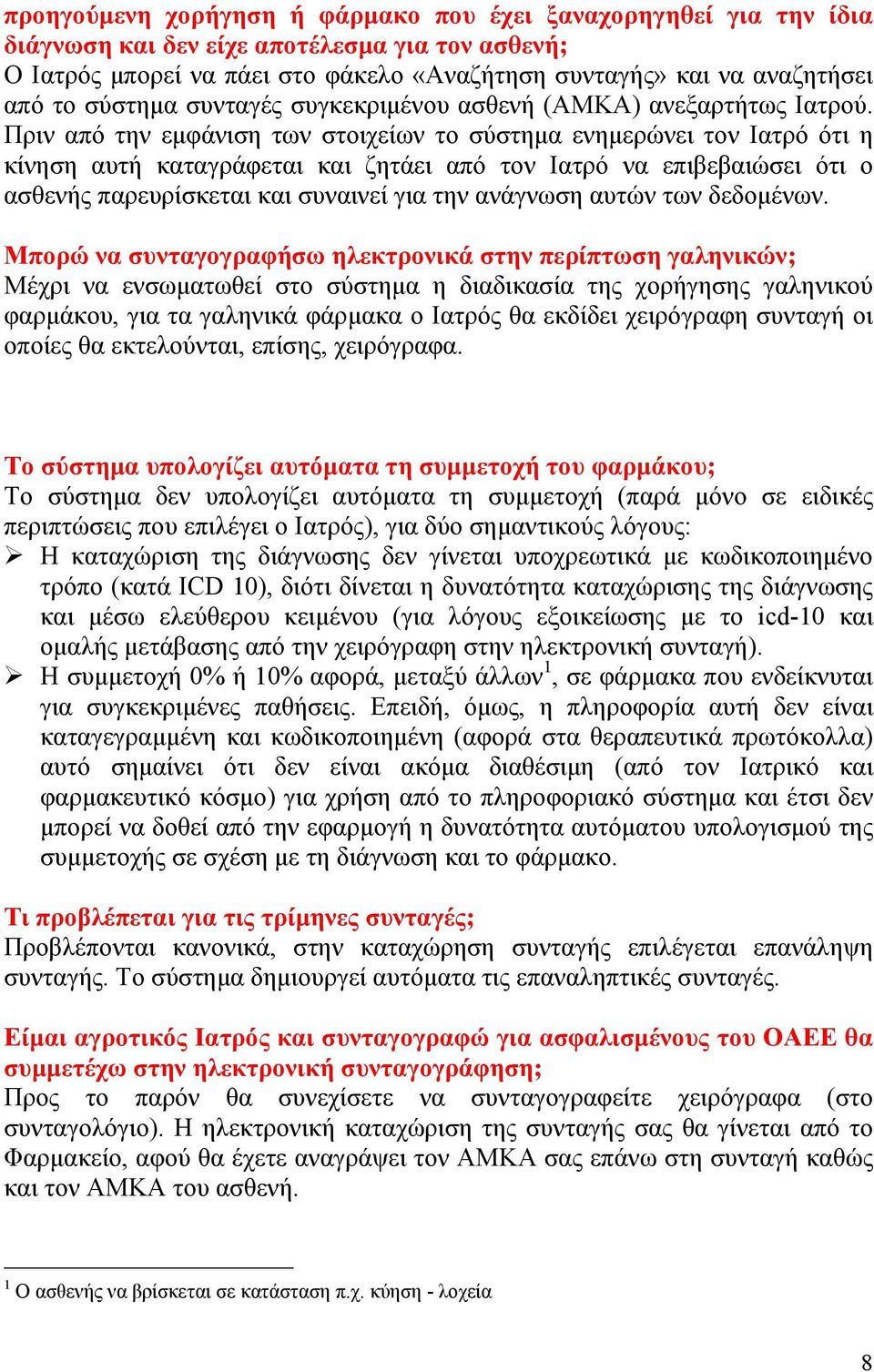 Πριν από την εμφάνιση των στοιχείων το σύστημα ενημερώνει τον Ιατρό ότι η κίνηση αυτή καταγράφεται και ζητάει από τον Ιατρό να επιβεβαιώσει ότι ο ασθενής παρευρίσκεται και συναινεί για την ανάγνωση