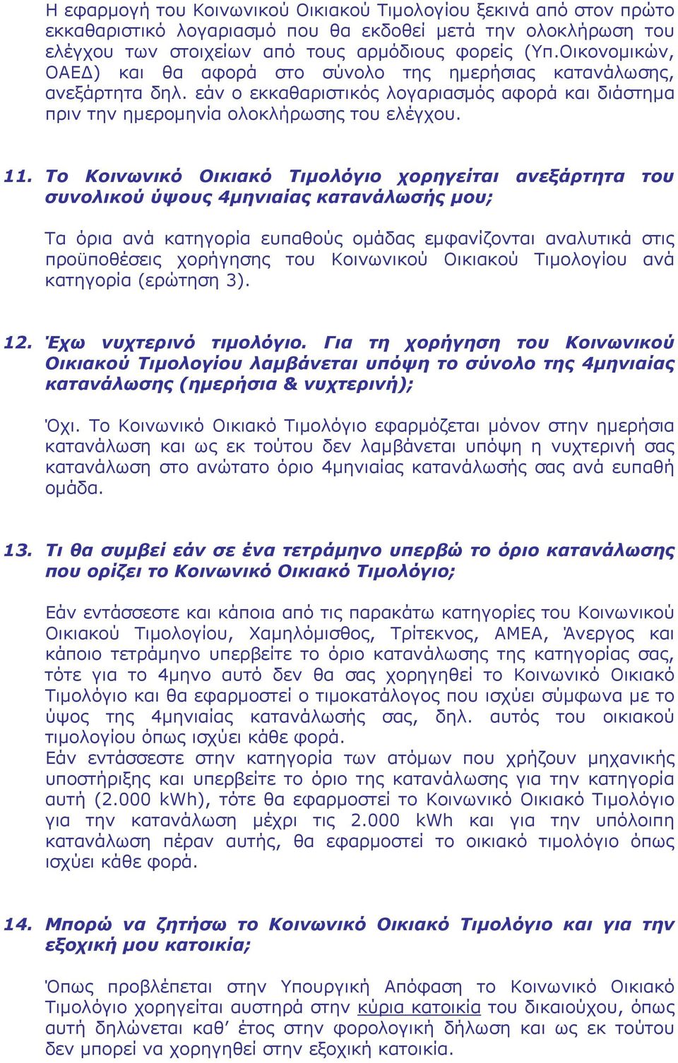 Το Κοινωνικό Οικιακό Τιμολόγιο χορηγείται ανεξάρτητα του συνολικού ύψους 4μηνιαίας κατανάλωσής μου; Τα όρια ανά κατηγορία ευπαθούς ομάδας εμφανίζονται αναλυτικά στις προϋποθέσεις χορήγησης του