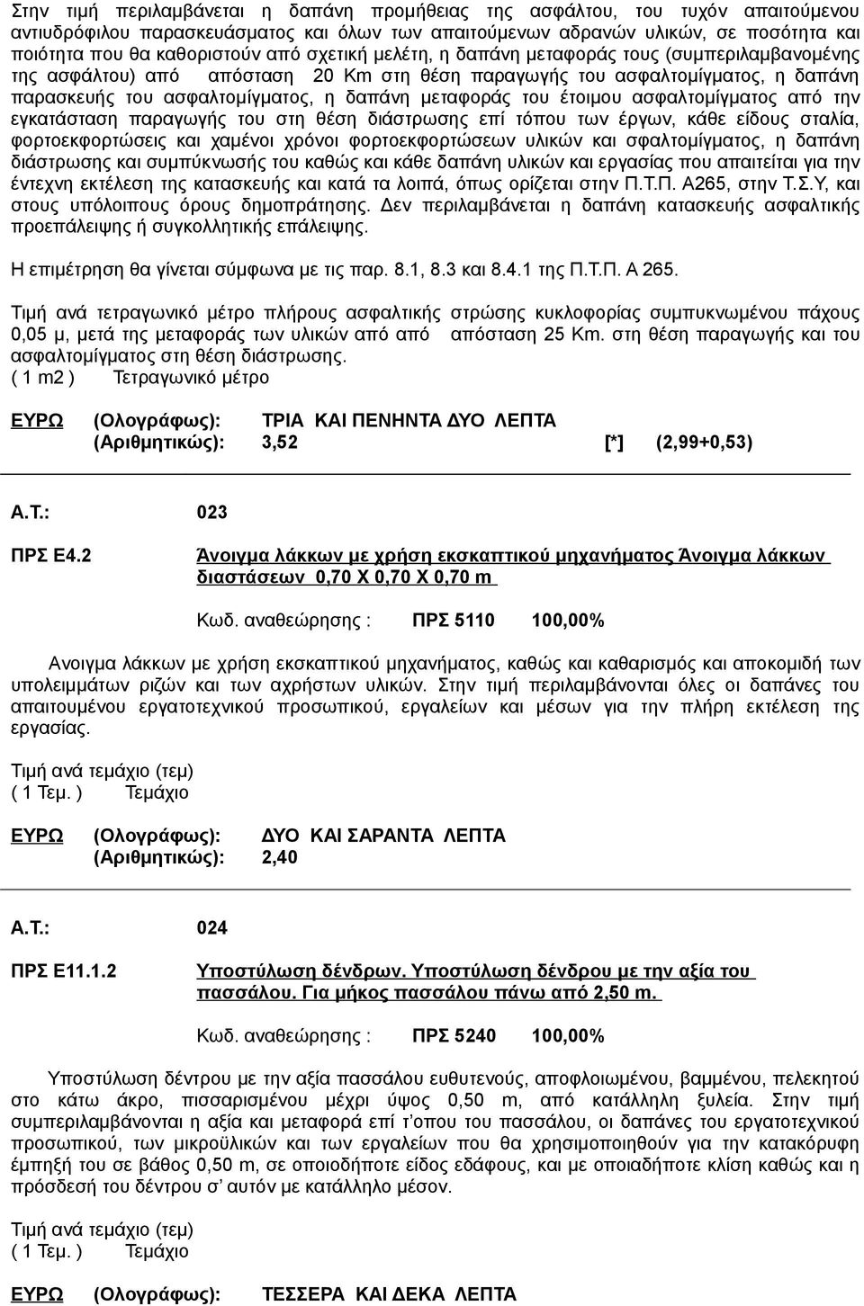 του έτοιμου ασφαλτομίγματος από την εγκατάσταση παραγωγής του στη θέση διάστρωσης επί τόπου των έργων, κάθε είδους σταλία, φορτοεκφορτώσεις και χαμένοι χρόνοι φορτοεκφορτώσεων υλικών και