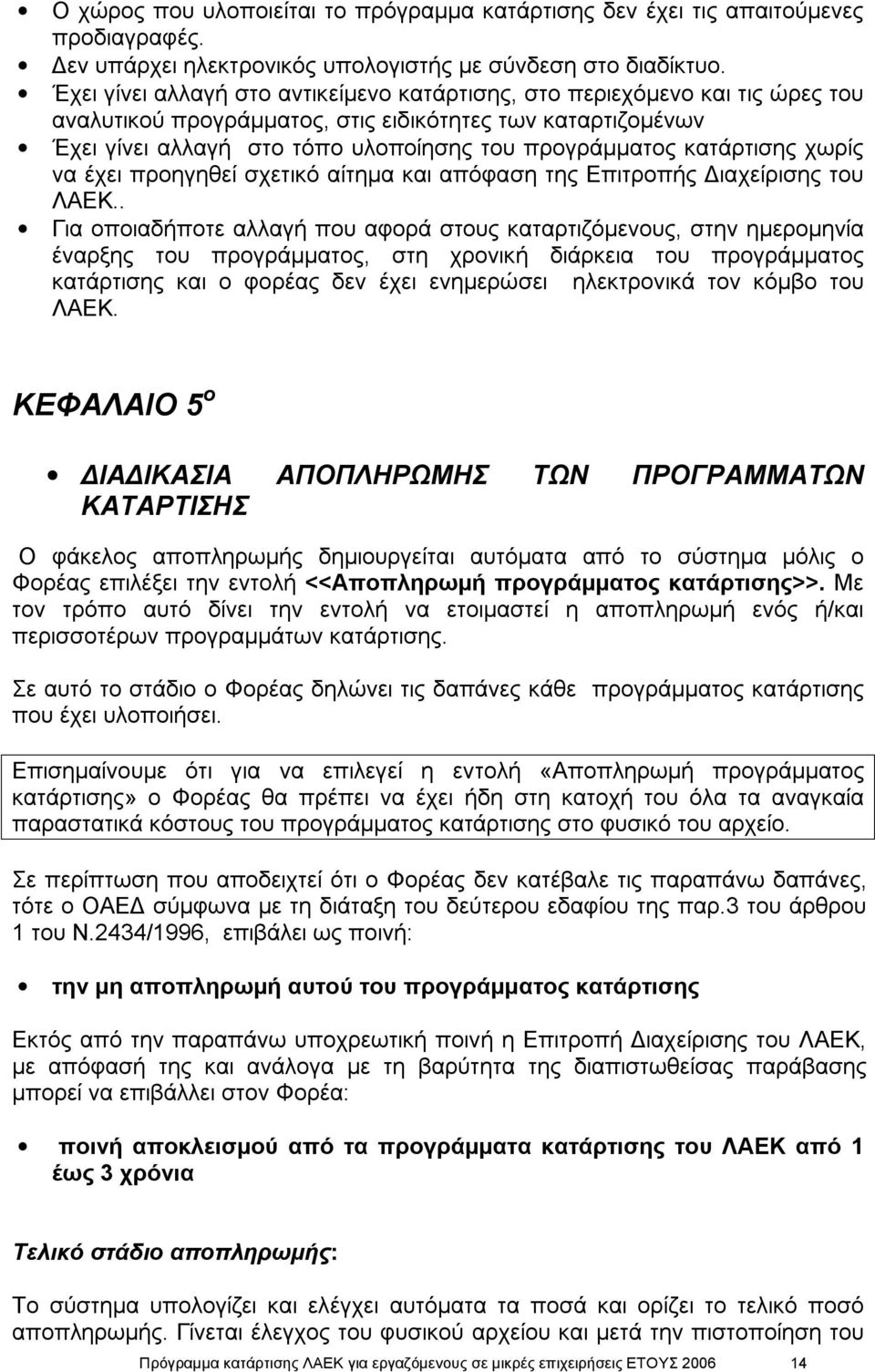 κατάρτισης χωρίς να έχει προηγηθεί σχετικό αίτημα και απόφαση της Επιτροπής Διαχείρισης του ΛΑΕΚ.