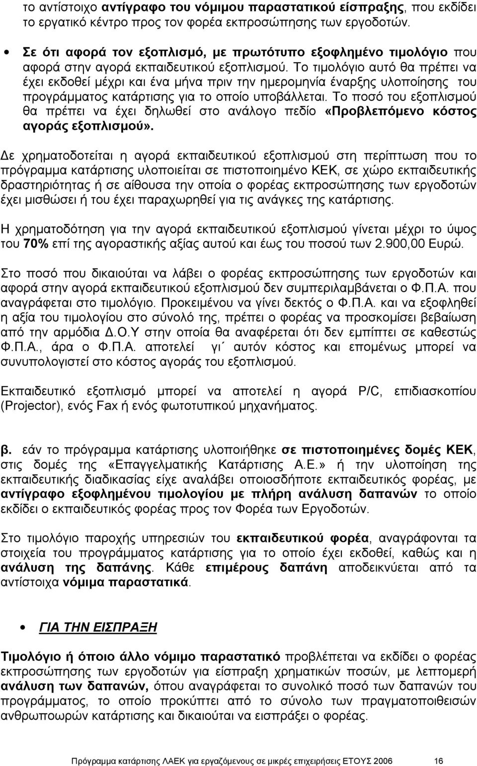 Το τιμολόγιο αυτό θα πρέπει να έχει εκδοθεί μέχρι και ένα μήνα πριν την ημερομηνία έναρξης υλοποίησης του προγράμματος κατάρτισης για το οποίο υποβάλλεται.