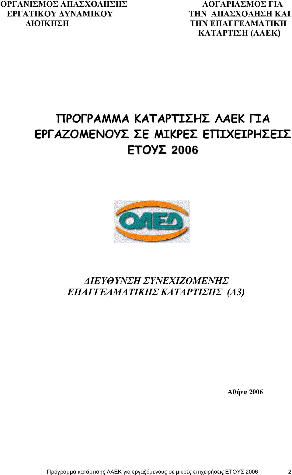 ΜΙΚΡΕΣ ΕΠΙΧΕΙΡΗΣΕΙΣ ΕΤΟΥΣ 2006 ΔΙΕΥΘΥΝΣΗ ΣΥΝΕΧΙΖΟΜΕΝΗΣ ΕΠΑΓΓΕΛΜΑΤΙΚΗΣ ΚΑΤΑΡΤΙΣΗΣ (Α3)