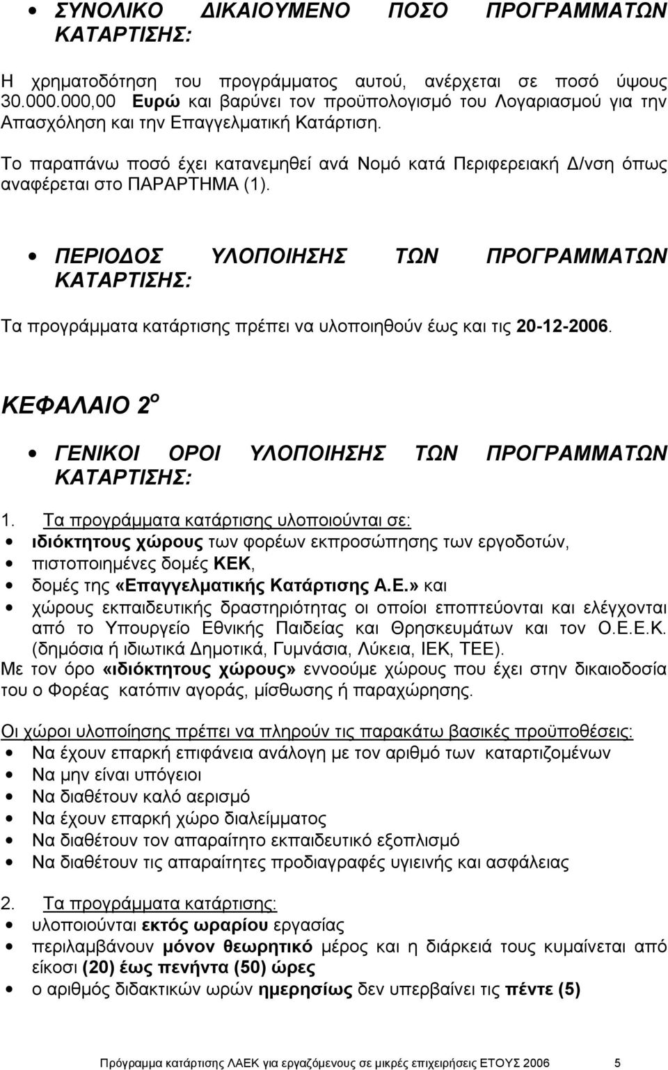 Το παραπάνω ποσό έχει κατανεμηθεί ανά Νομό κατά Περιφερειακή Δ/νση όπως αναφέρεται στο ΠΑΡΑΡΤΗΜΑ (1).