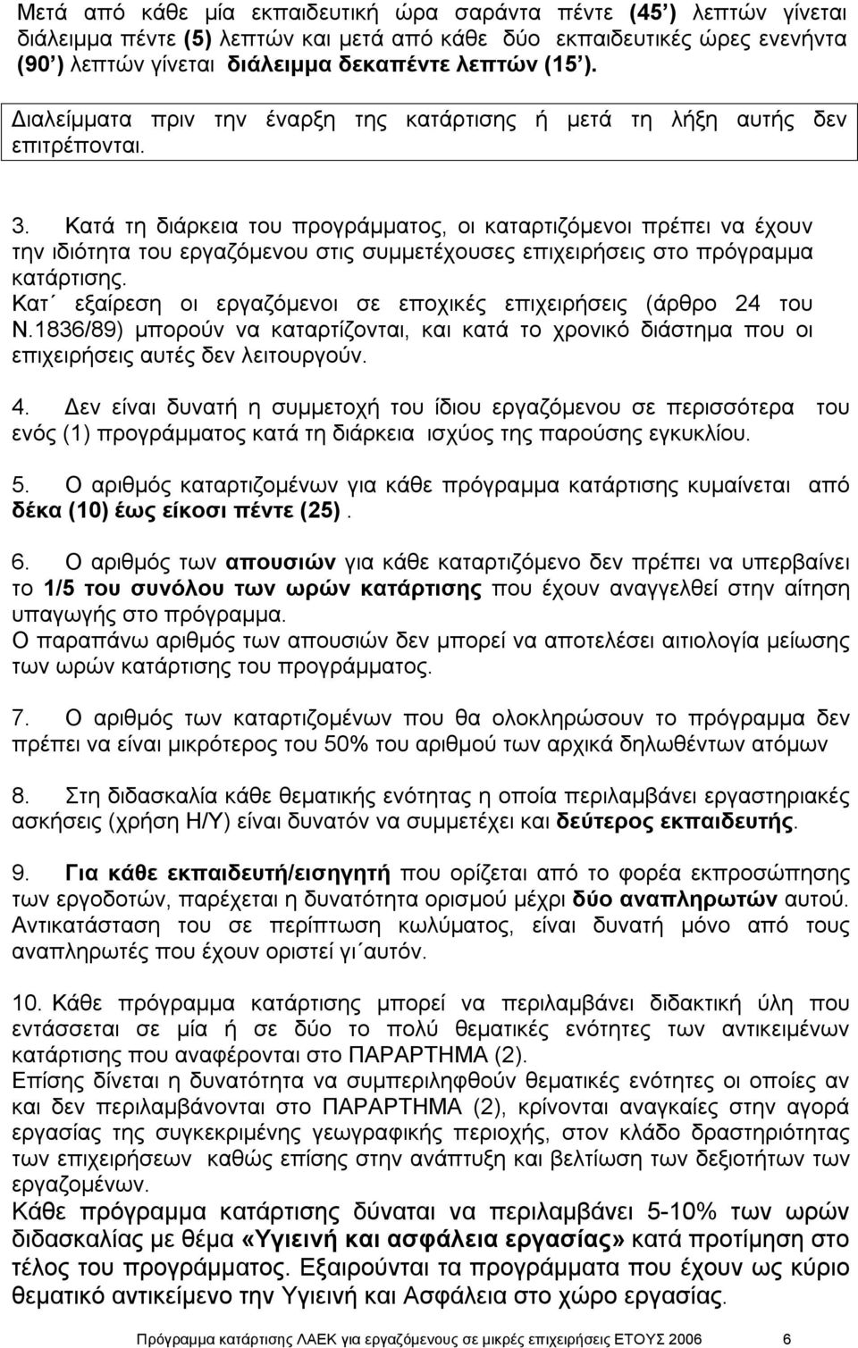 Κατά τη διάρκεια του προγράμματος, οι καταρτιζόμενοι πρέπει να έχουν την ιδιότητα του εργαζόμενου στις συμμετέχουσες επιχειρήσεις στο πρόγραμμα κατάρτισης.