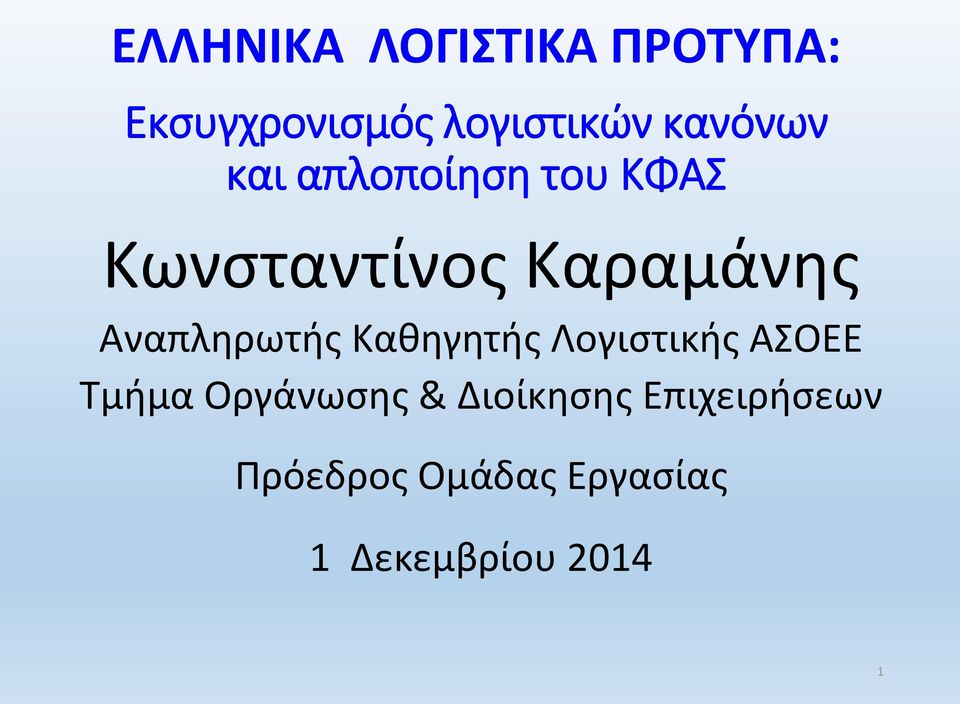 Αναπληρωτής Καθηγητής Λογιστικής ΑΣΟΕΕ Τμήμα Οργάνωσης &