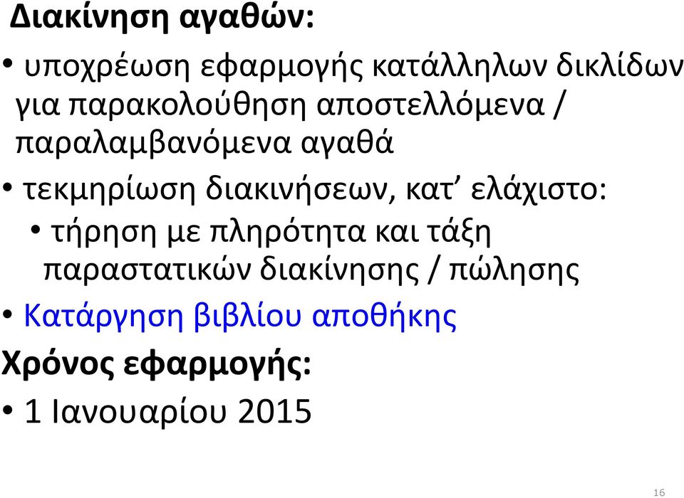 διακινήσεων, κατ ελάχιστο: τήρηση με πληρότητα και τάξη παραστατικών