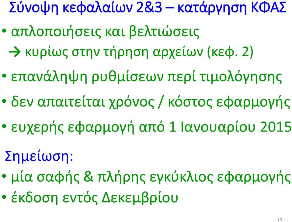 2) επανάληψη ρυθμίσεων περί τιμολόγησης δεν απαιτείται χρόνος / κόστος