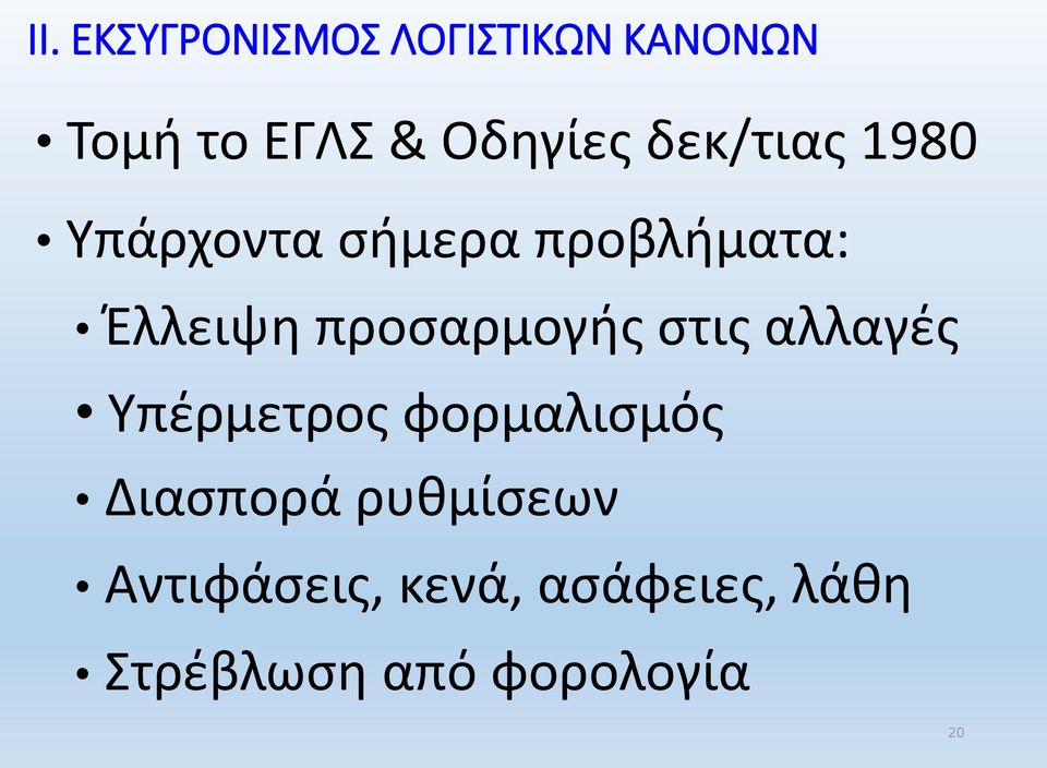 προσαρμογής στις αλλαγές Υπέρμετρος φορμαλισμός Διασπορά