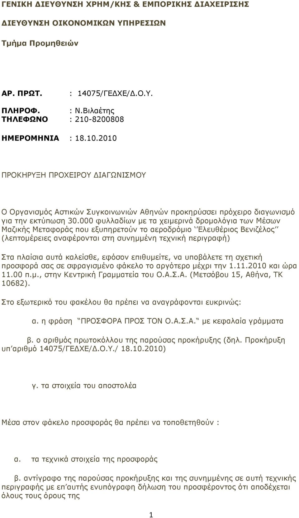 000 φυλλαδίων µε τα χειµερινά δροµολόγια των Μέσων Μαζικής Μεταφοράς που εξυπηρετούν το αεροδρόµιο Ελευθέριος Βενιζέλος (λεπτοµέρειες αναφέρονται στη συνηµµένη τεχνική περιγραφή) Στα πλαίσια αυτά