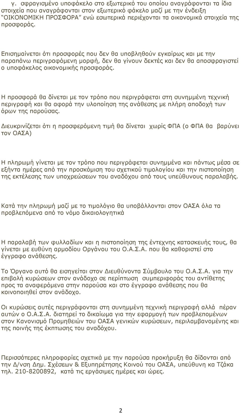 Επισηµαίνεται ότι προσφορές που δεν θα υποβληθούν εγκαίρως και µε την παραπάνω περιγραφόµενη µορφή, δεν θα γίνουν δεκτές και δεν θα αποσφραγιστεί ο υποφάκελος οικονοµικής προσφοράς.