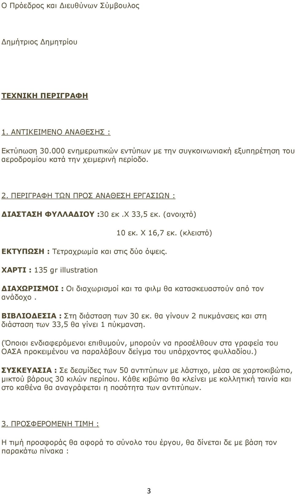 Χ 16,7 εκ. (κλειστό) ΕΚΤΥΠΩΣΗ : Τετραχρωµία και στις δύο όψεις. ΧΑΡΤΙ : 135 gr illustration ΙΑΧΩΡΙΣΜΟΙ : Οι διαχωρισµοί και τα φιλµ θα κατασκευαστούν από τον ανάδοχο.