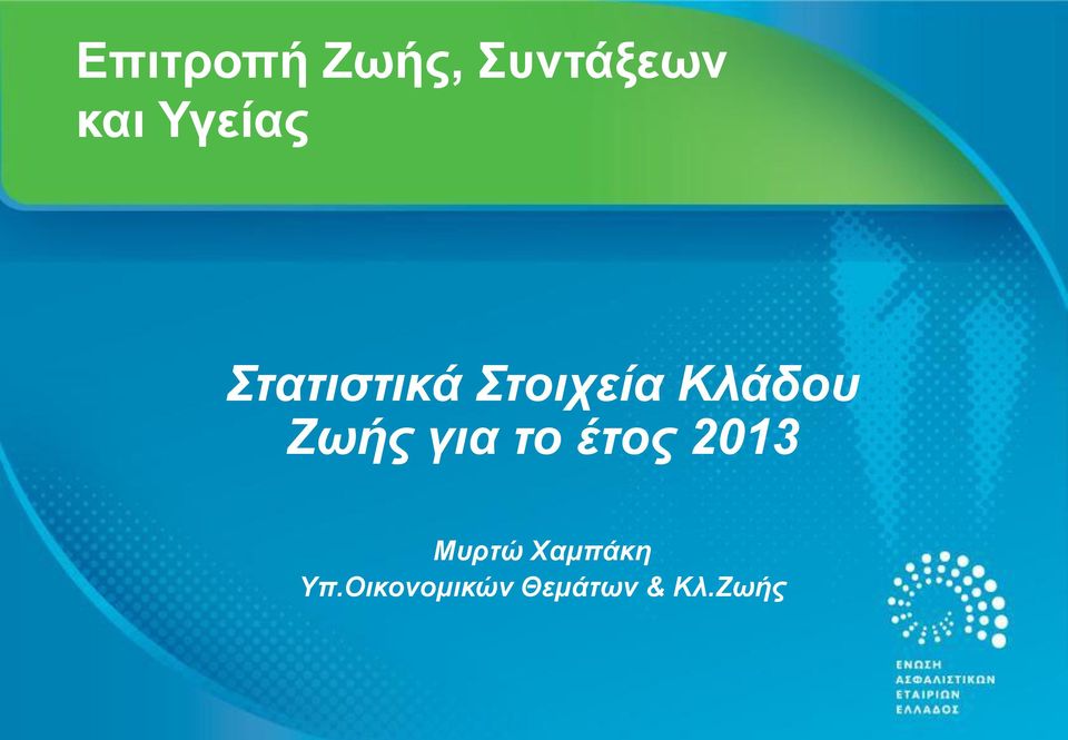 Κλάδου Ζωής για το έτος 2013