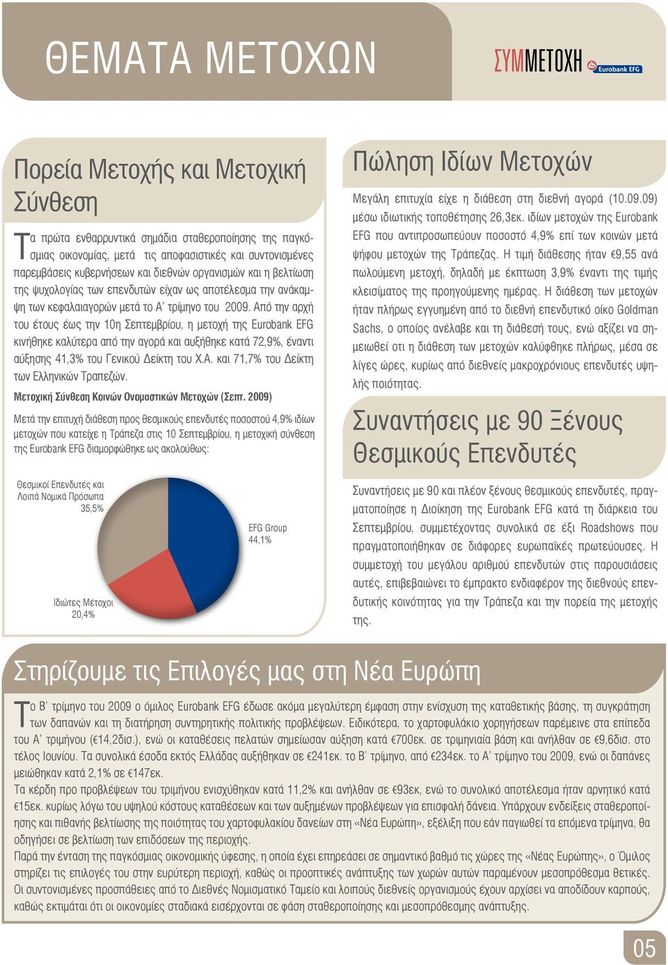 Από την αρχή του έτους έως την 10η Σεπτεμβρίου, η μετοχή της Eurobank EFG κινήθηκε καλύτερα από την αγορά και αυξήθηκε κατά 72,9%, έναντι αύξησης 41,3% του Γενικού Δείκτη του Χ.Α. και 71,7% του Δείκτη των Ελληνικών Τραπεζών.