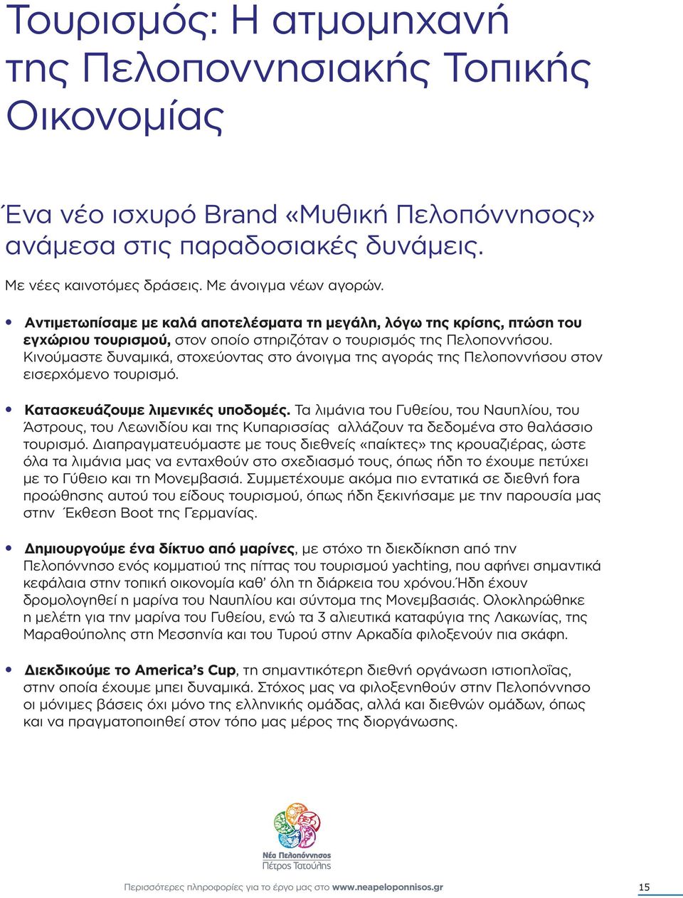 Κινούµαστε δυναµικά, στοχεύοντας στο άνοιγµα της αγοράς της Πελοποννήσου στον εισερχόµενο τουρισµό. Κατασκευάζουµε λιµενικές υποδοµές.