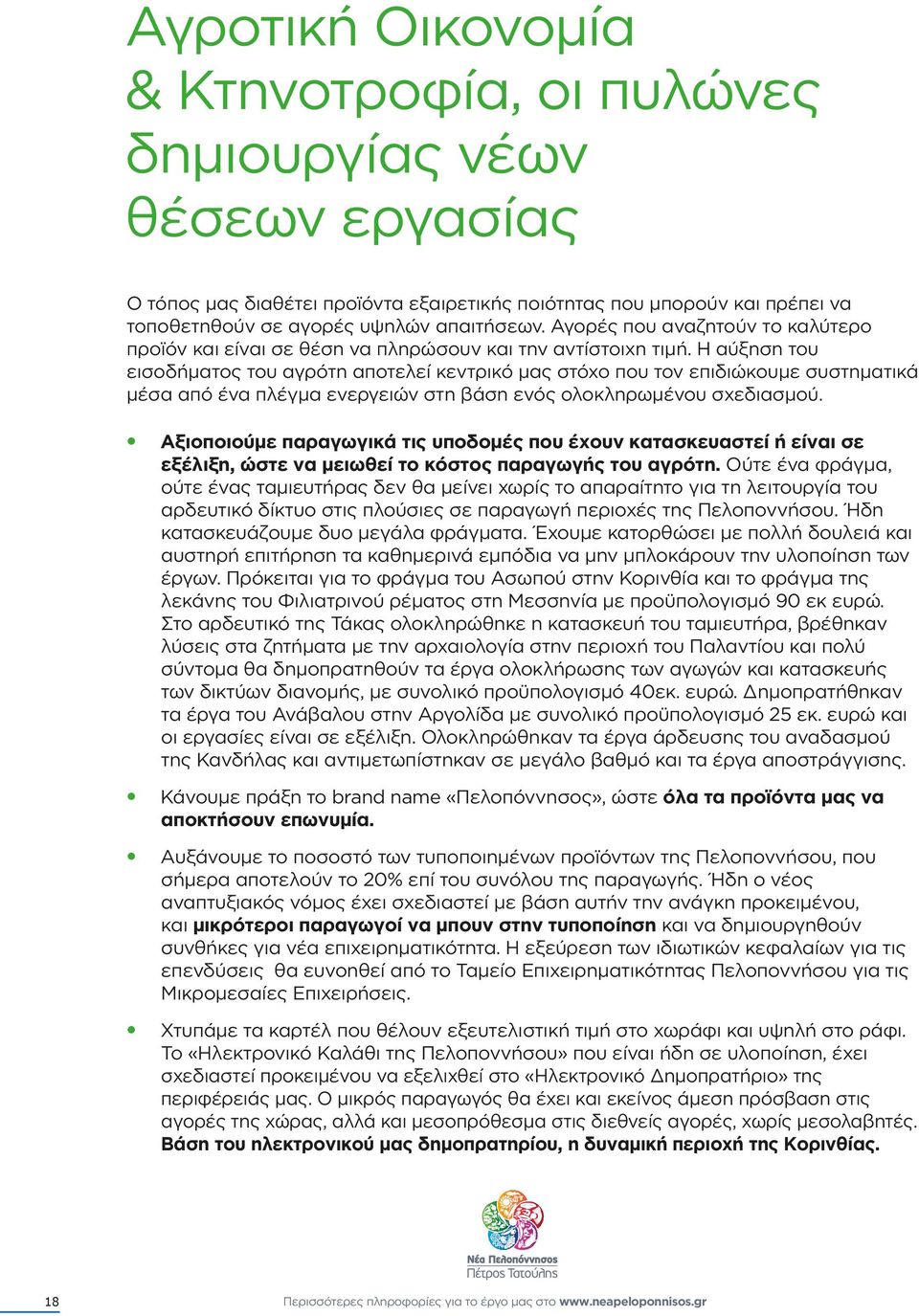 Η αύξηση του εισοδήµατος του αγρότη αποτελεί κεντρικό µας στόχο που τον επιδιώκουµε συστηµατικά µέσα από ένα πλέγµα ενεργειών στη βάση ενός ολοκληρωµένου σχεδιασµού.