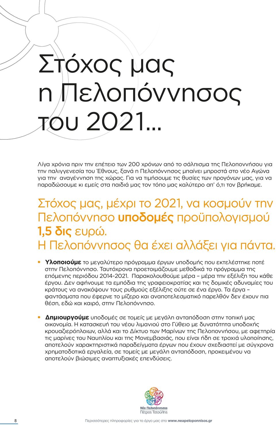 Για να τιµήσουµε τις θυσίες των προγόνων µας, για να παραδώσουµε κι εµείς στα παιδιά µας τον τόπο µας καλύτερο απ ό,τι τον βρήκαµε.