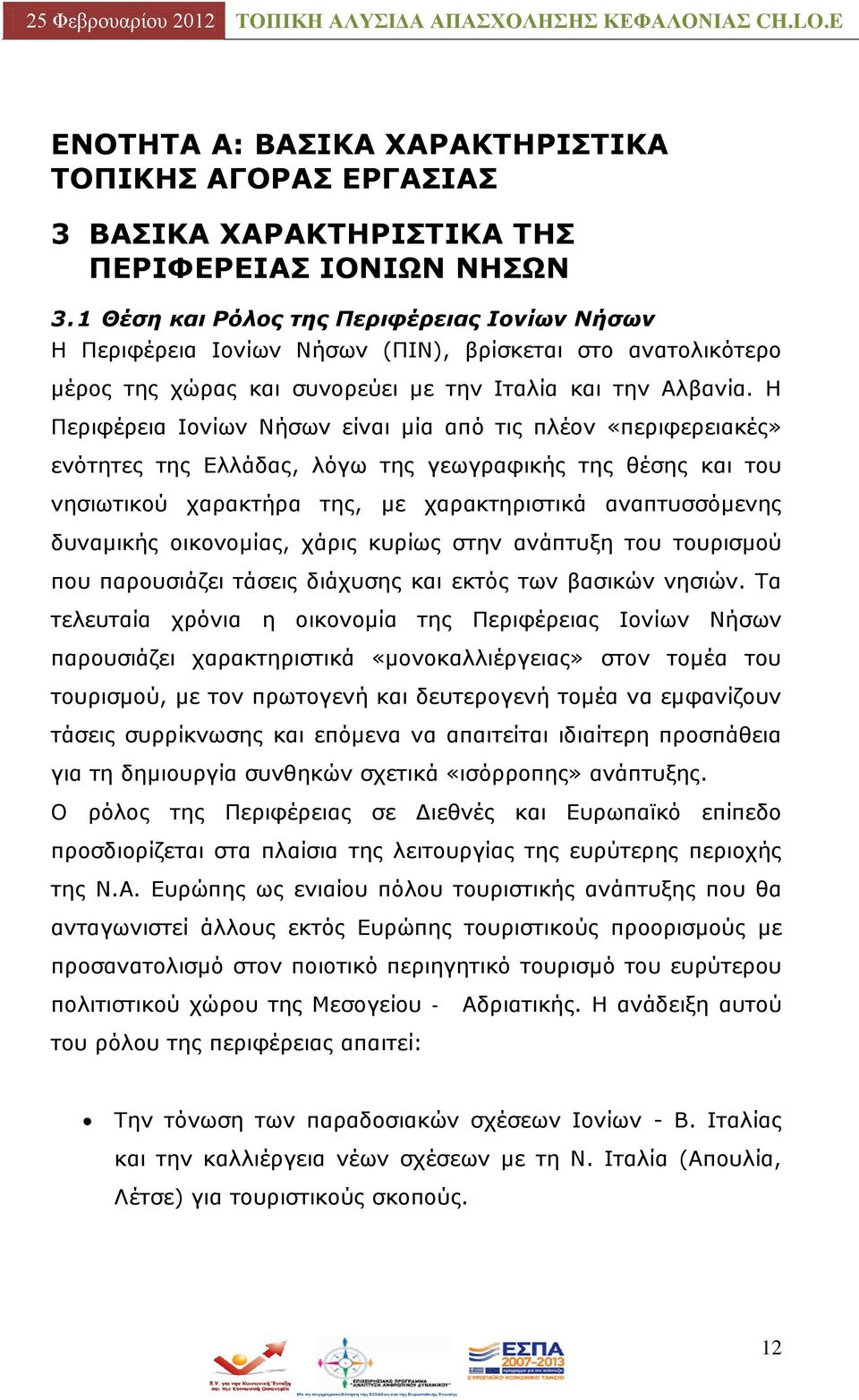 Ζ Ξεξηθέξεηα Ηνλίσλ Λήζσλ είλαη κία απφ ηηο πιένλ «πεξηθεξεηαθέο» ελφηεηεο ηεο Διιάδαο, ιφγσ ηεο γεσγξαθηθήο ηεο ζέζεο θαη ηνπ λεζησηηθνχ ραξαθηήξα ηεο, κε ραξαθηεξηζηηθά αλαπηπζζφκελεο δπλακηθήο