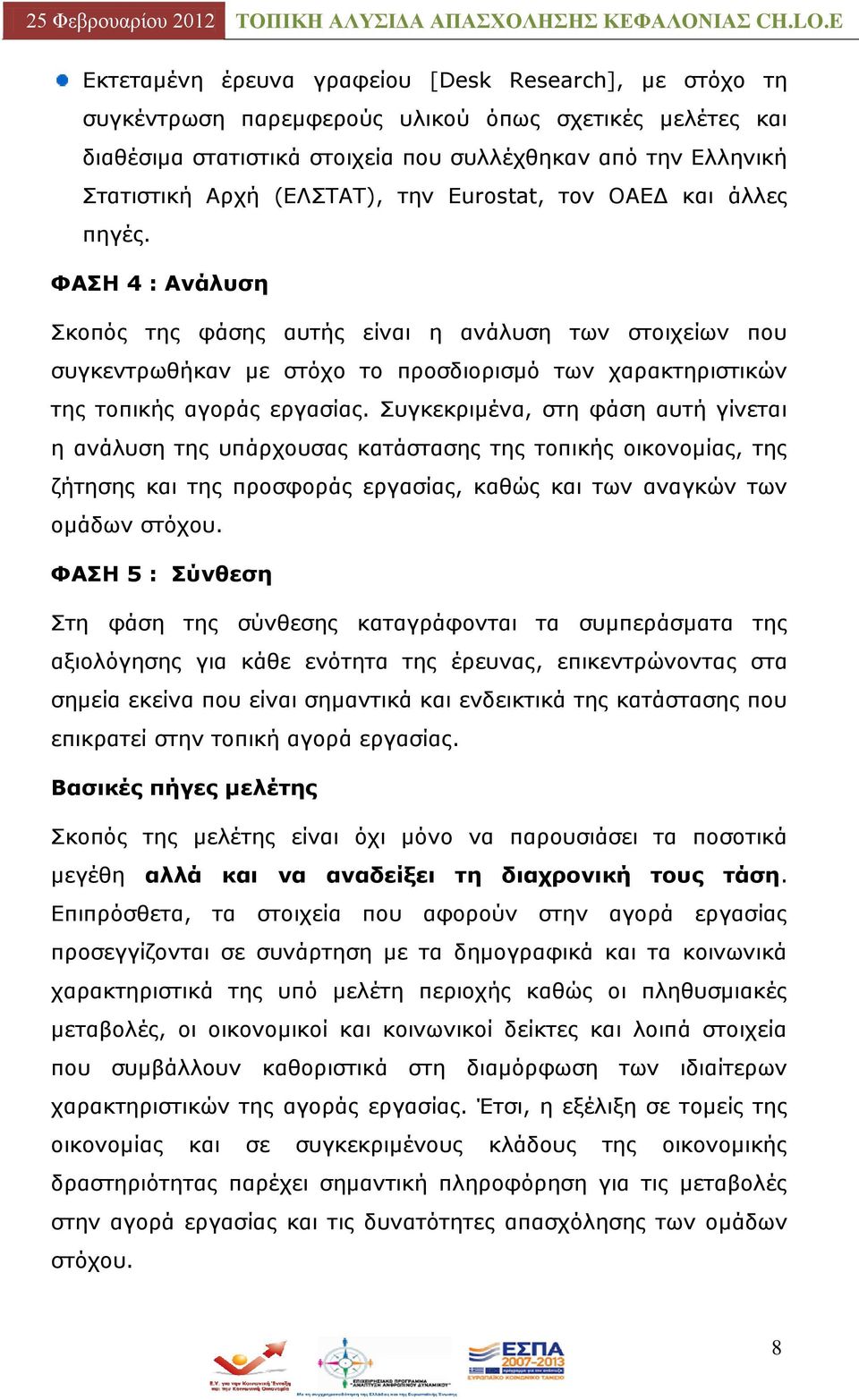 ΦΑΠΖ 4 : Αλάιπζε Πθνπφο ηεο θάζεο απηήο είλαη ε αλάιπζε ησλ ζηνηρείσλ πνπ ζπγθεληξσζήθαλ κε ζηφρν ην πξνζδηνξηζκφ ησλ ραξαθηεξηζηηθψλ ηεο ηνπηθήο αγνξάο εξγαζίαο.