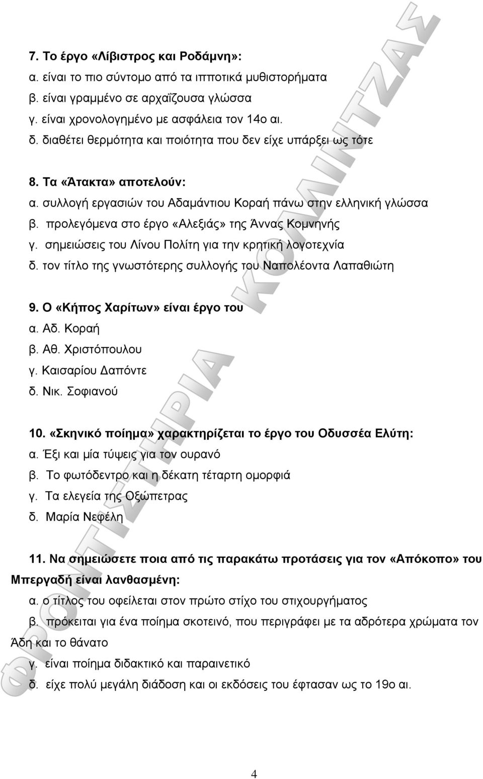 προλεγόμενα στο έργο «Αλεξιάς» της Άννας Κομνηνής γ. σημειώσεις του Λίνου Πολίτη για την κρητική λογοτεχνία δ. τον τίτλο της γνωστότερης συλλογής του Ναπολέοντα Λαπαθιώτη 9.