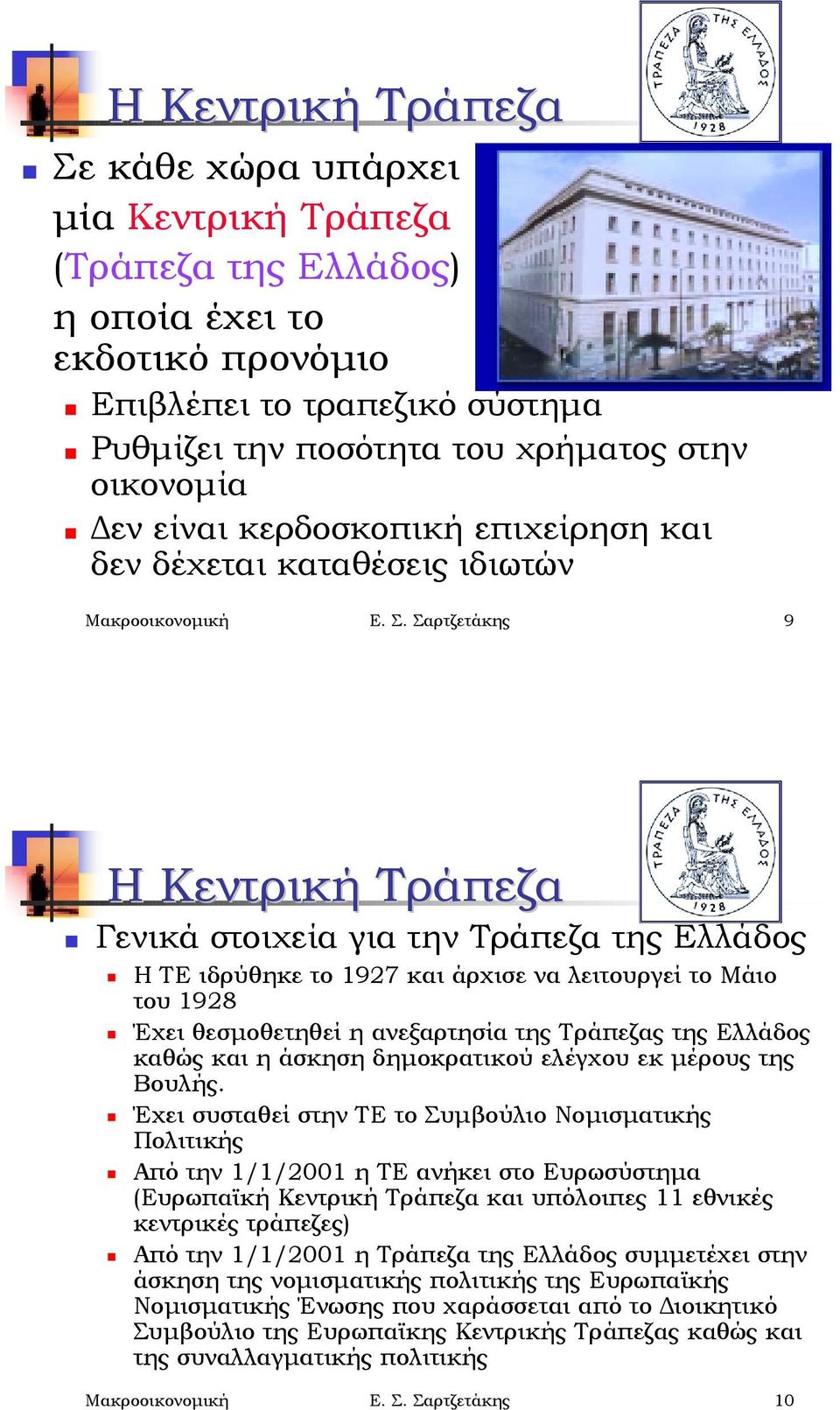 Γενικά στοιχεία για την Τράπεζα της Ελλάδος! Η ΤΕ ιδρύθηκε το 1927 και άρχισε να λειτουργεί το Μάιο του 1928!