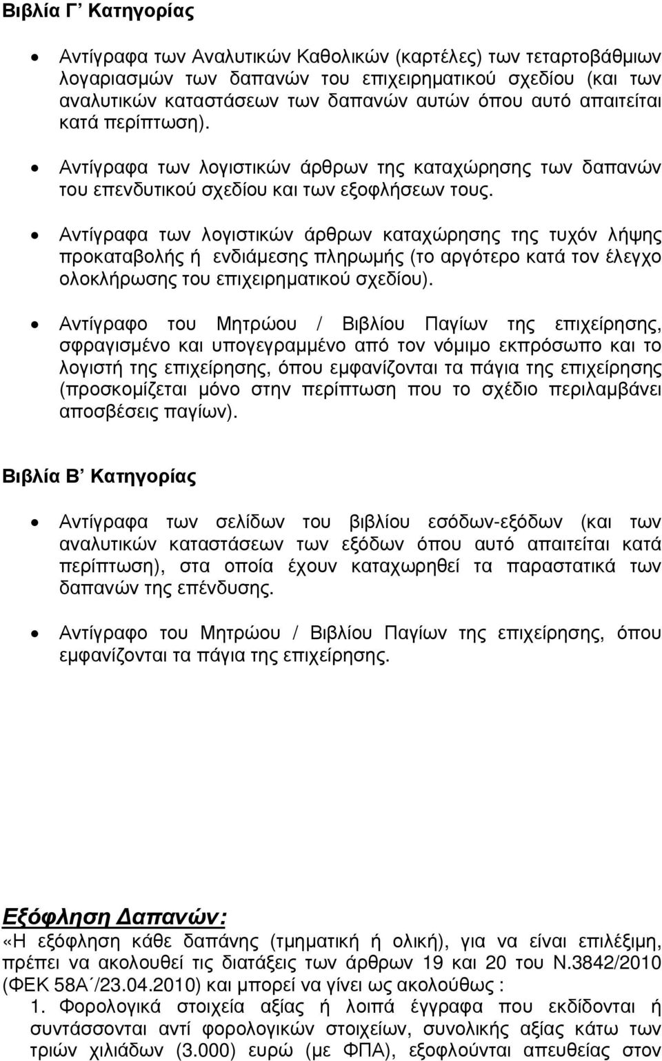 Αντίγραφα των λογιστικών άρθρων καταχώρησης της τυχόν λήψης προκαταβολής ή ενδιάµεσης πληρωµής (το αργότερο κατά τον έλεγχο ολοκλήρωσης του επιχειρηµατικού σχεδίου).