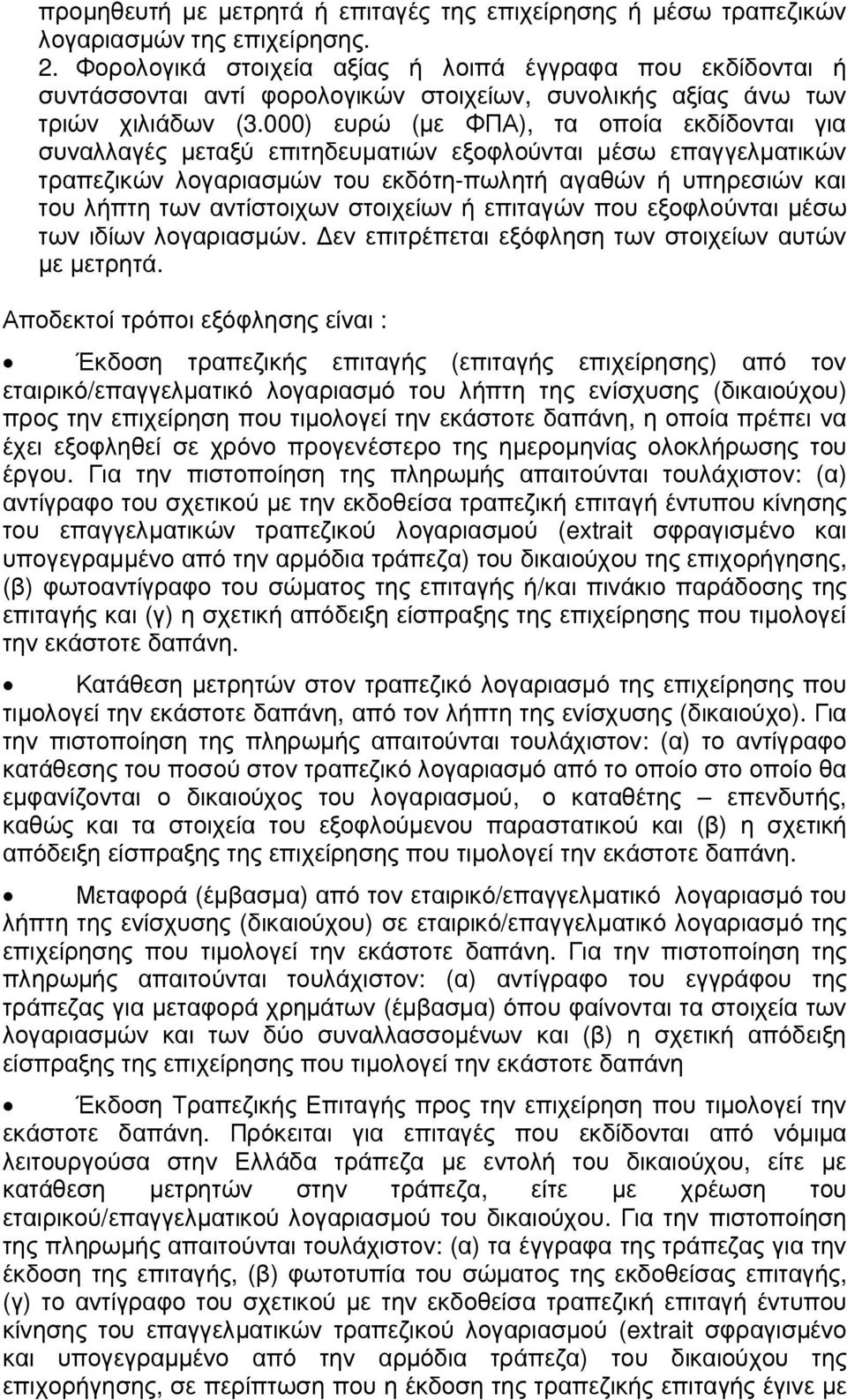 000) ευρώ (µε ΦΠΑ), τα οποία εκδίδονται για συναλλαγές µεταξύ επιτηδευµατιών εξοφλούνται µέσω επαγγελµατικών τραπεζικών λογαριασµών του εκδότη-πωλητή αγαθών ή υπηρεσιών και του λήπτη των αντίστοιχων