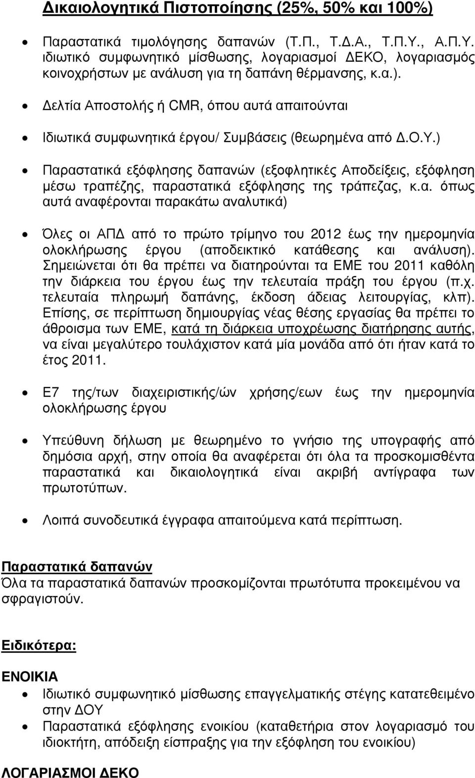 ελτία Αποστολής ή CMR, όπου αυτά απαιτούνται Ιδιωτικά συµφωνητικά έργου/ Συµβάσεις (θεωρηµένα από.ο.υ.) Παραστατικά εξόφλησης δαπανών (εξοφλητικές Αποδείξεις, εξόφληση µέσω τραπέζης, παραστατικά εξόφλησης της τράπεζας, κ.