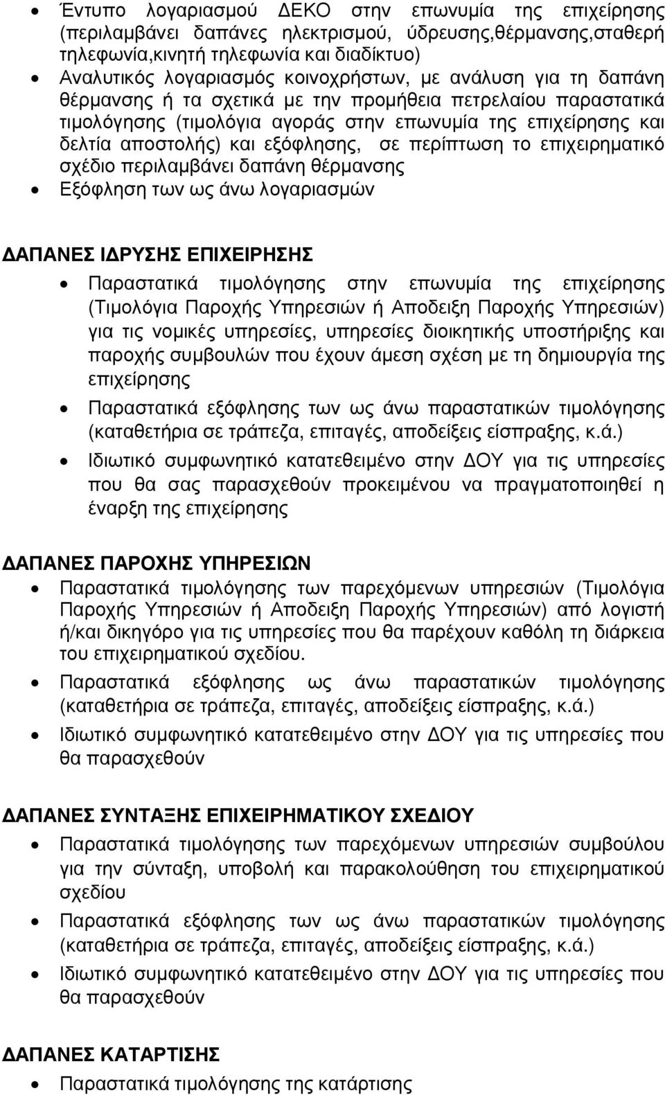 επιχειρηµατικό σχέδιο περιλαµβάνει δαπάνη θέρµανσης Εξόφληση των ως άνω λογαριασµών ΑΠΑΝΕΣ Ι ΡΥΣΗΣ ΕΠΙΧΕΙΡΗΣΗΣ Παραστατικά τιµολόγησης στην επωνυµία της επιχείρησης (Τιµολόγια Παροχής Υπηρεσιών ή