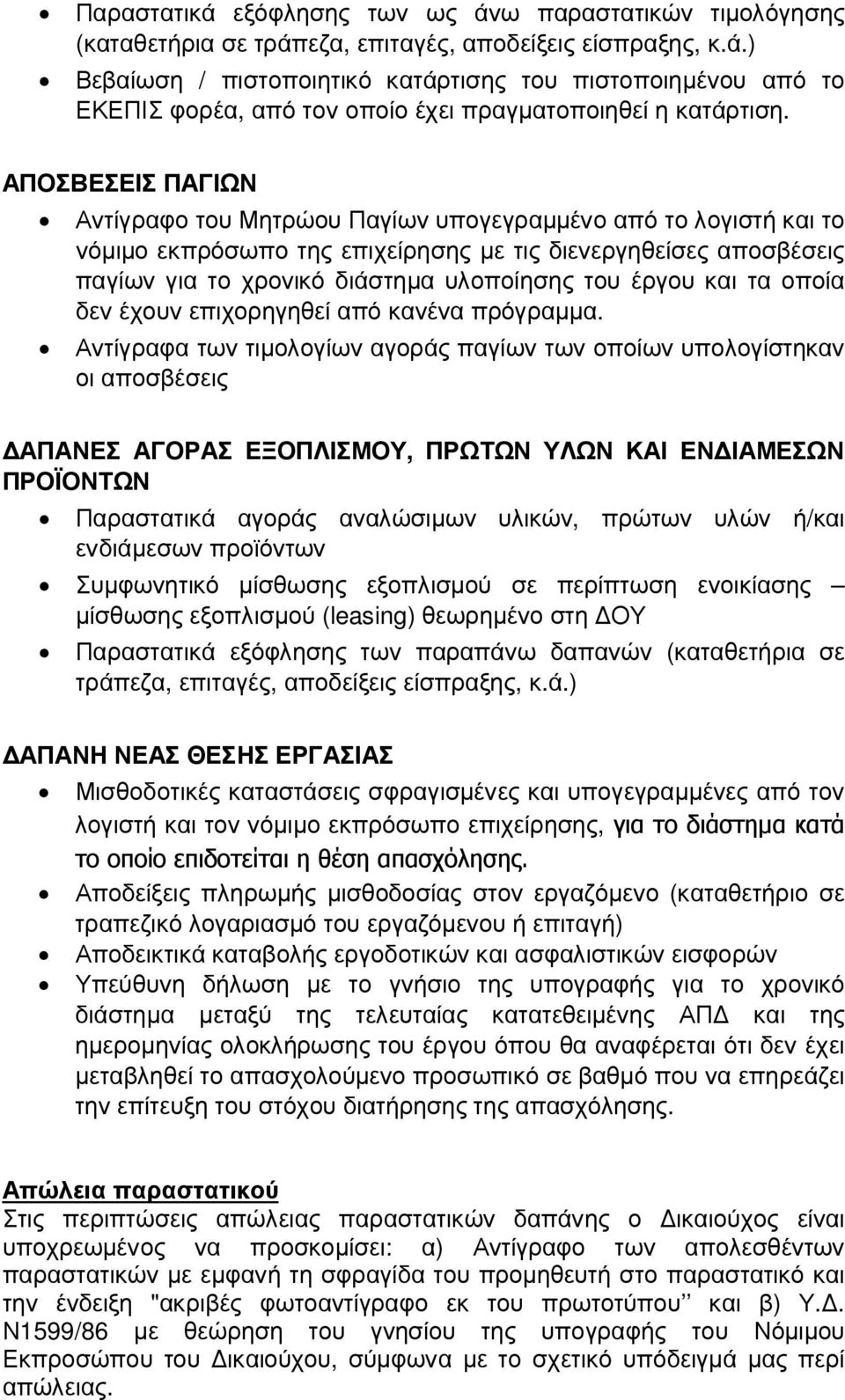 έργου και τα οποία δεν έχουν επιχορηγηθεί από κανένα πρόγραµµα.